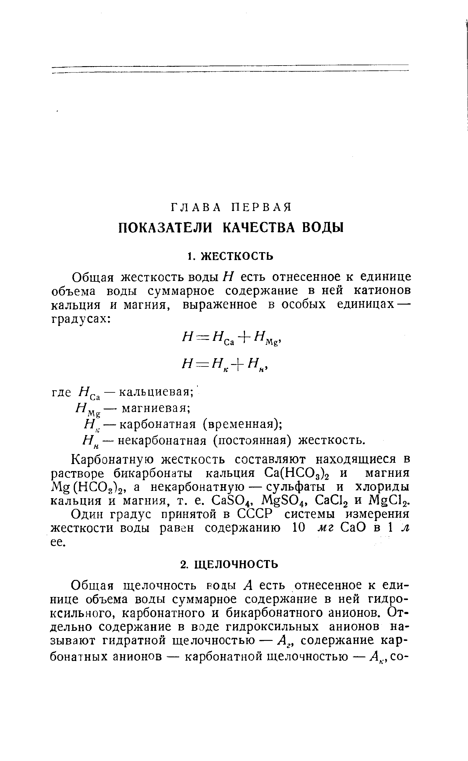 Один градус принятой в СССР системы измерения жесткости воды равен содержанию 10 мг СаО в 1 л ее.
