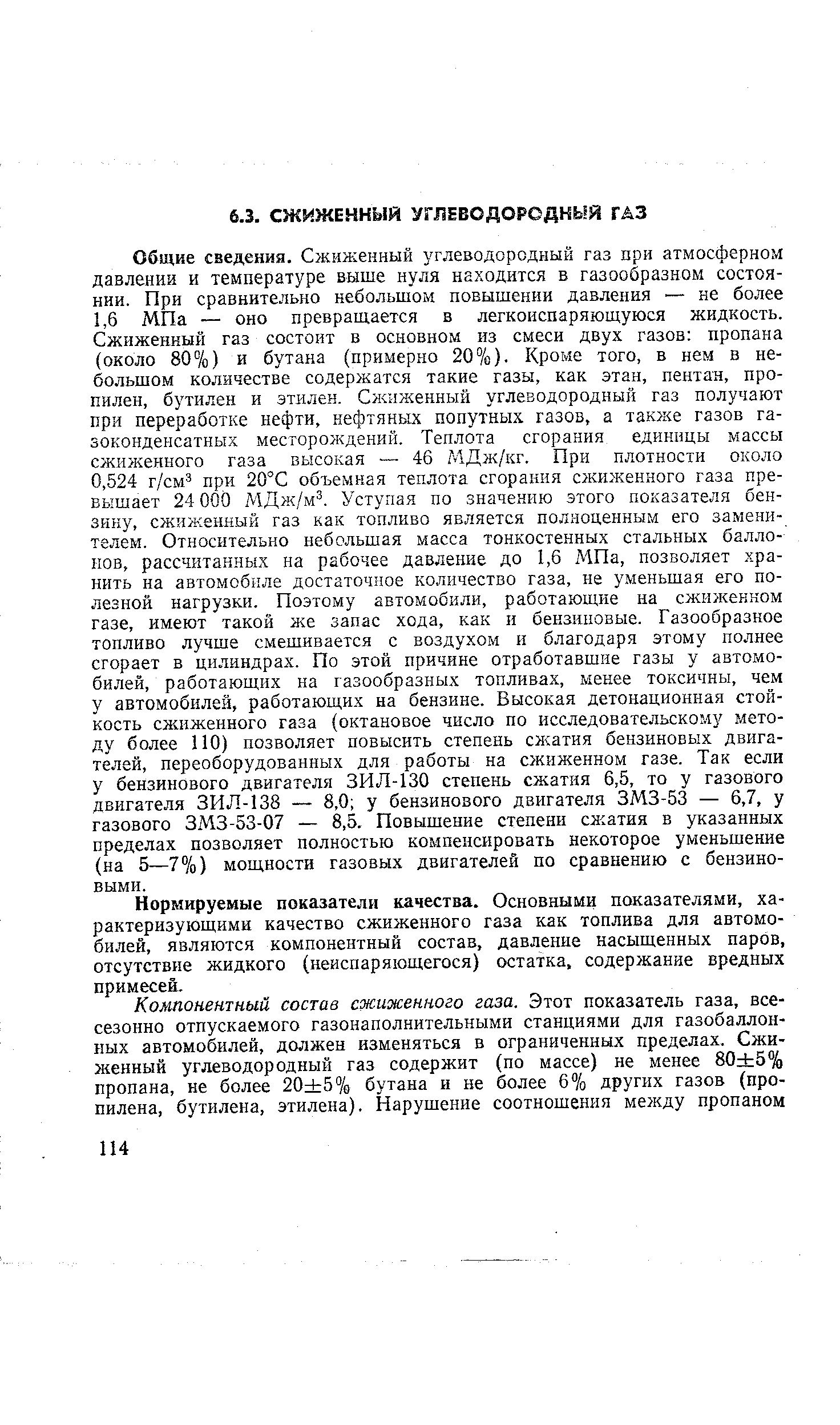 Нормируемые показатели качества. Основными показателями, характеризующими качество сжиженного газа как топлива для автомобилей, являются компонентный состав, давление насыщенных паров, отсутствие жидкого (неиспаряющегося) остатка, содержание вредных примесей.
