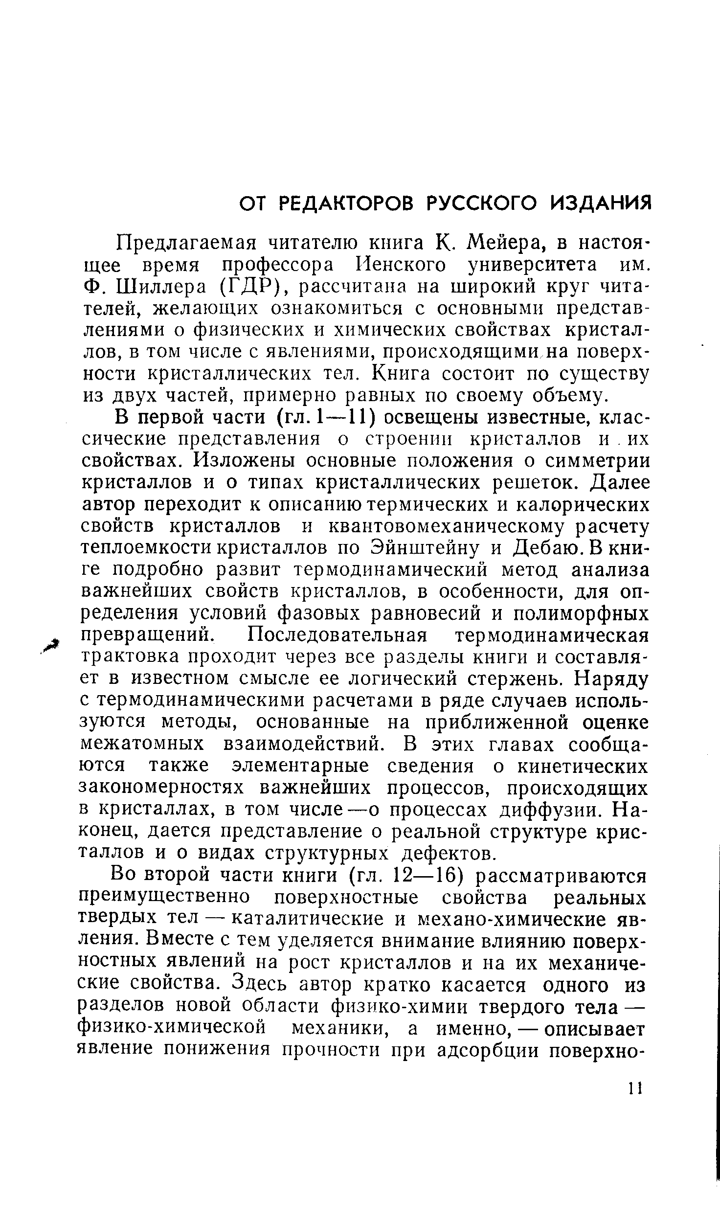 Предлагаемая читателю книга К. Мейера, в настоящее время профессора Иенского университета им. Ф. Шиллера (ГДР), рассчитана на широкий круг читателей, желающих ознакомиться с основными представлениями о физических и химических свойствах кристаллов, в том числе с явлениями, происходящими на поверхности кристаллических тел. Книга состоит по существу из двух частей, примерно равных по своему объему.
