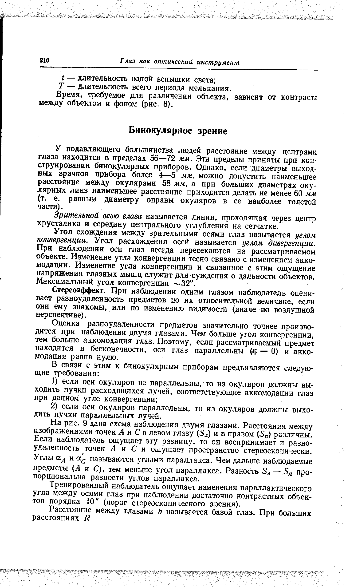 У подавляющего большинства людей расстояние между центрами глаза находится в пределах 56—72 мм. Эти пределы приняты при конструировании бинокулярных приборов. Однако, если диаметры выходных зрачков прибора более 4—5 мм, можно допустить наименьшее расстояние между окулярами 58 мм, а при больших диаметрах окулярных линз наименьшее расстояние приходится делать не менее 60 мм (т. е. равным диаметру оправы окуляров в ее наиболее толстой 4a Tirt.
