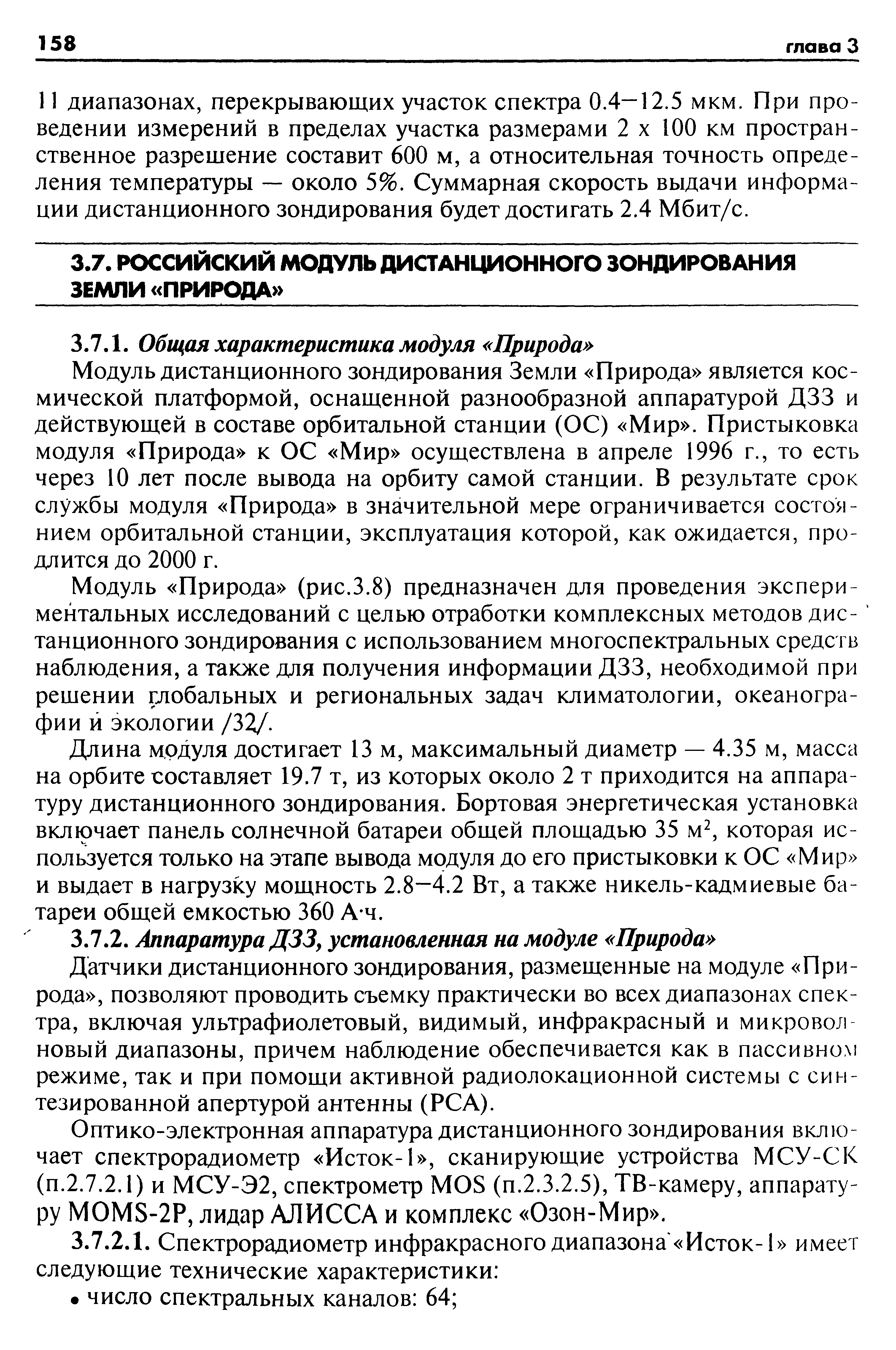 Датчики дистанционного зондирования, размещенные на модуле Природа , позволяют проводить съемку практически во всех диапазонах спектра, включая ультрафиолетовый, видимый, инфракрасный и микровол новый диапазоны, причем наблюдение обеспечивается как в пассивном режиме, так и при помощи активной радиолокационной системы с синтезированной апертурой антенны (РСА).
