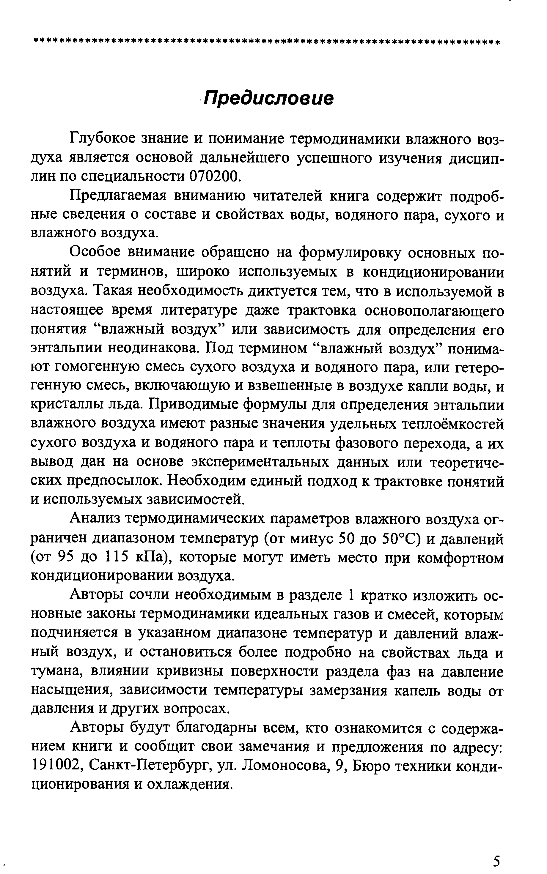 Глубокое знание и понимание термодинамики влажного воздуха является основой дальнейшего успешного изучения дисциплин по специальности 070200.
