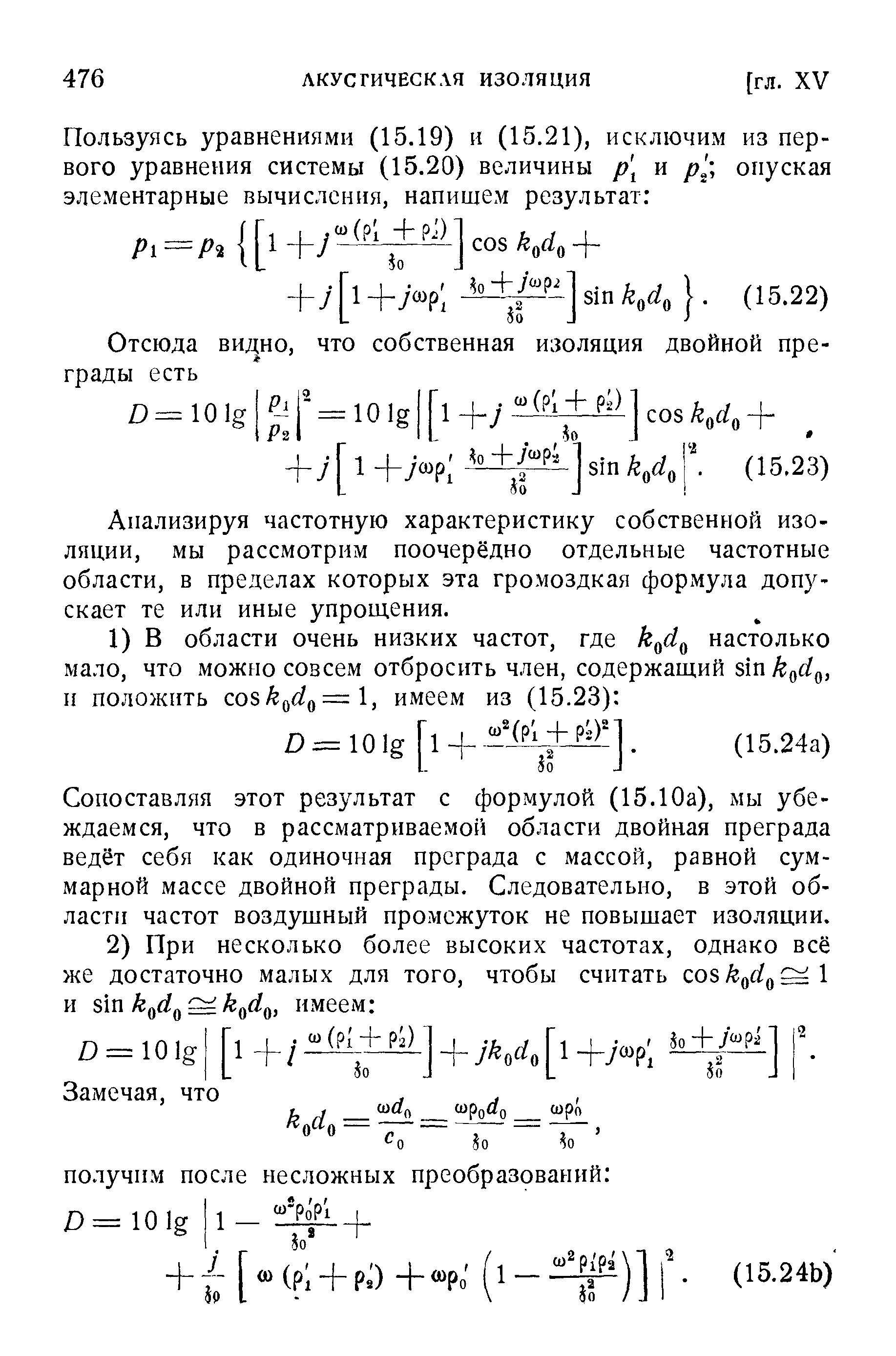 Анализируя частотную характеристику собственной изоляции, мы рассмотрим поочерёдно отдельные частотные области, в пределах которых эта громоздкая формула допускает те или иные упрощения.
