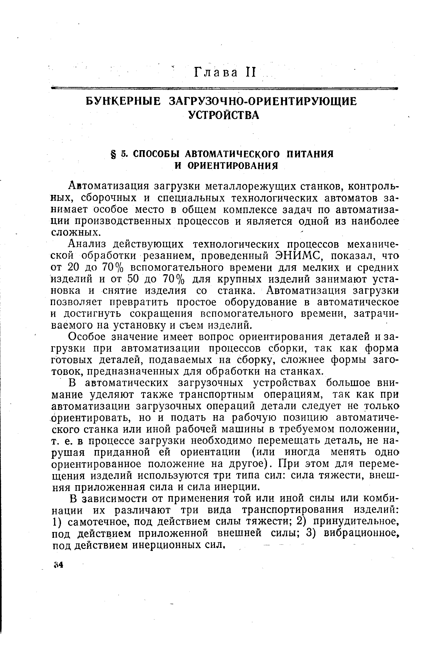 Автоматизация загрузки металлорежущих станков, контрольных, сборочных и специальных технологических автоматов занимает особое место в общем комплексе задач по автоматизации производственных процессов и является одной из наиболее сложных.
