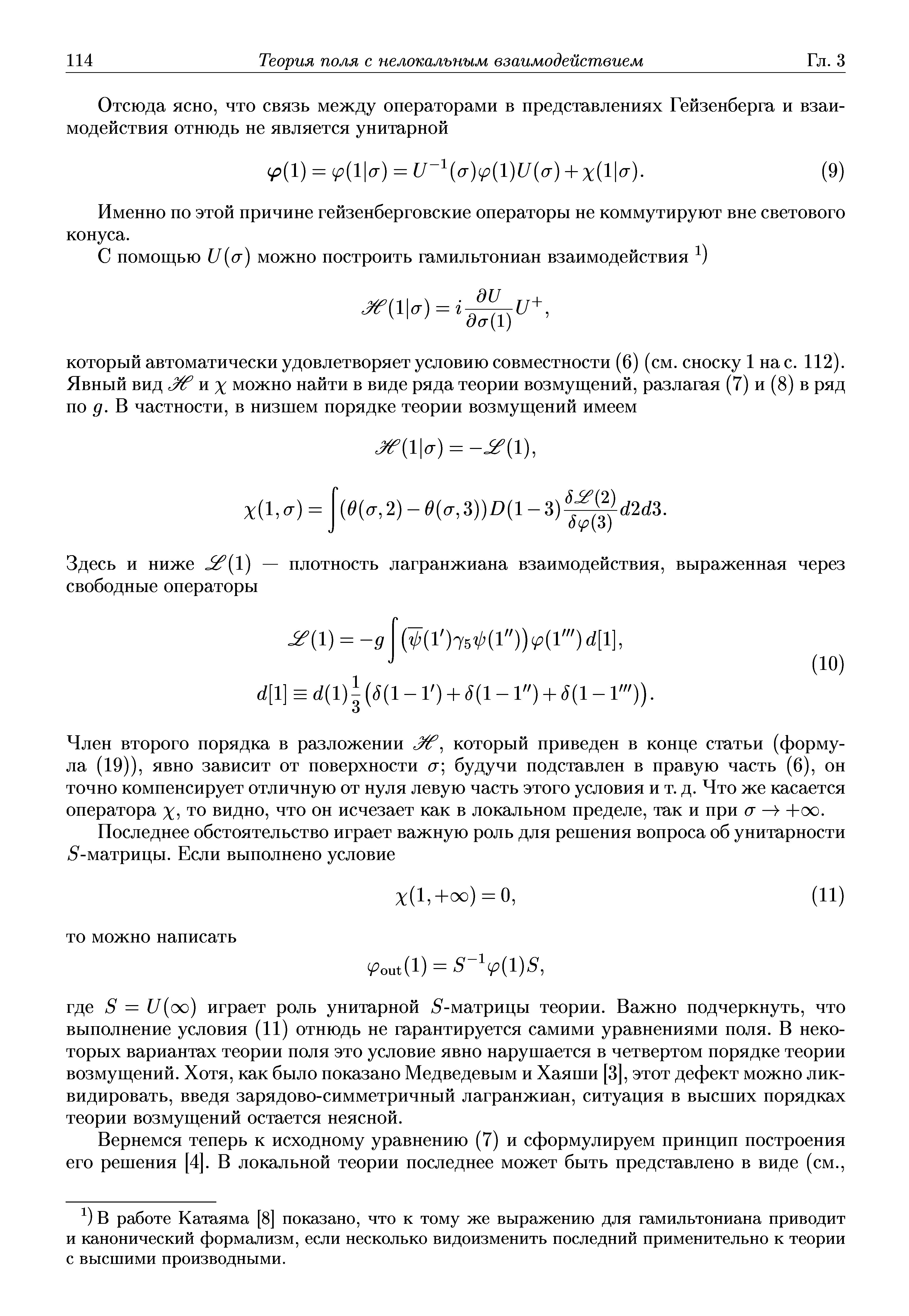 Именно по этой причине гейзенберговские операторы не коммутируют вне светового конуса.
