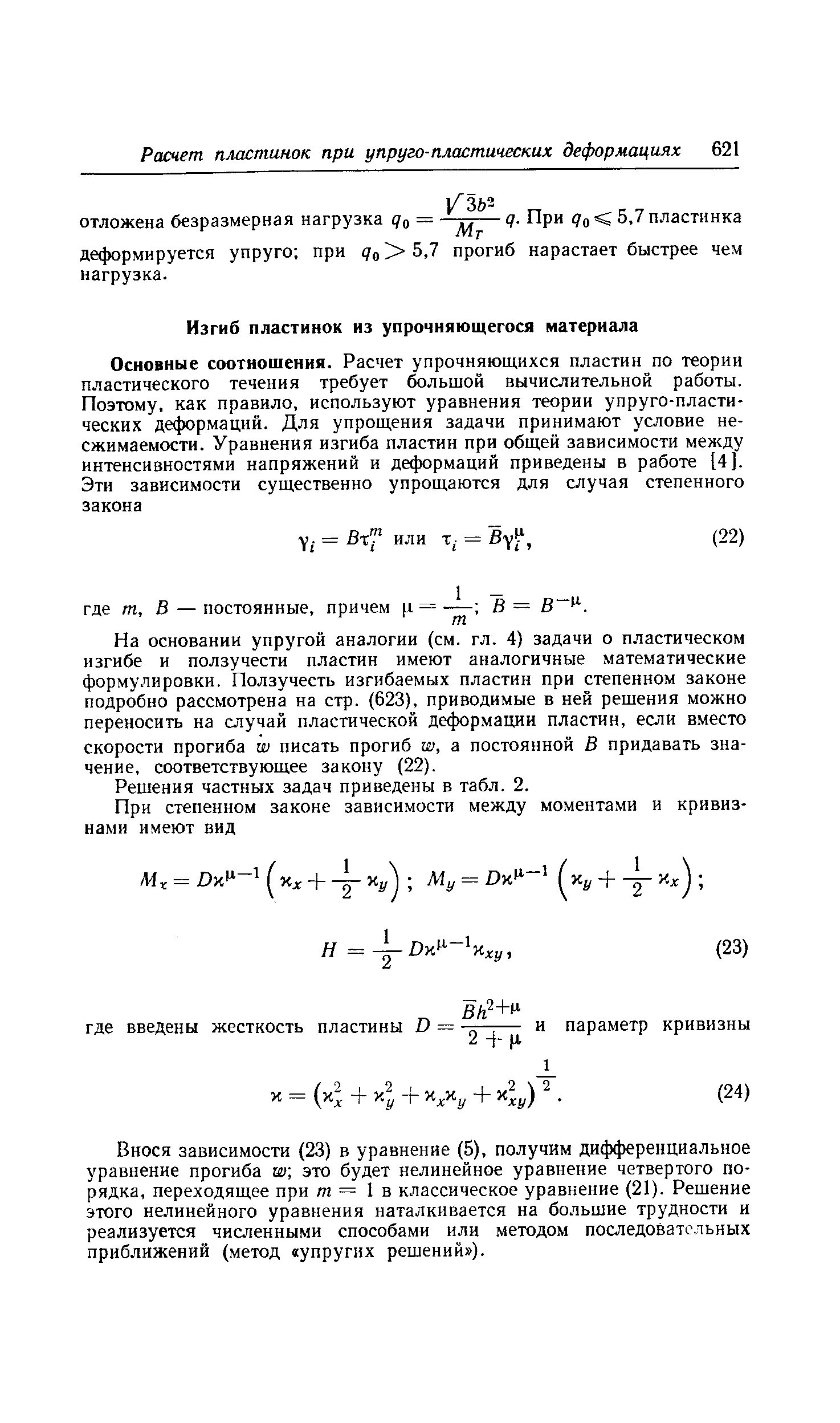 На основании упругой аналогии (см. гл. 4) задачи о пластическом изгибе и ползучести пластин имеют аналогичные математические формулировки. Ползучесть изгибаемых пластин при степенном законе подробно рассмотрена на стр. (623), приводимые в ней решения можно переносить на случай пластической деформации пластин, если вместо скорости прогиба 01 писать прогиб ш, а постоянной В придавать значение, соответствующее закону (22).
