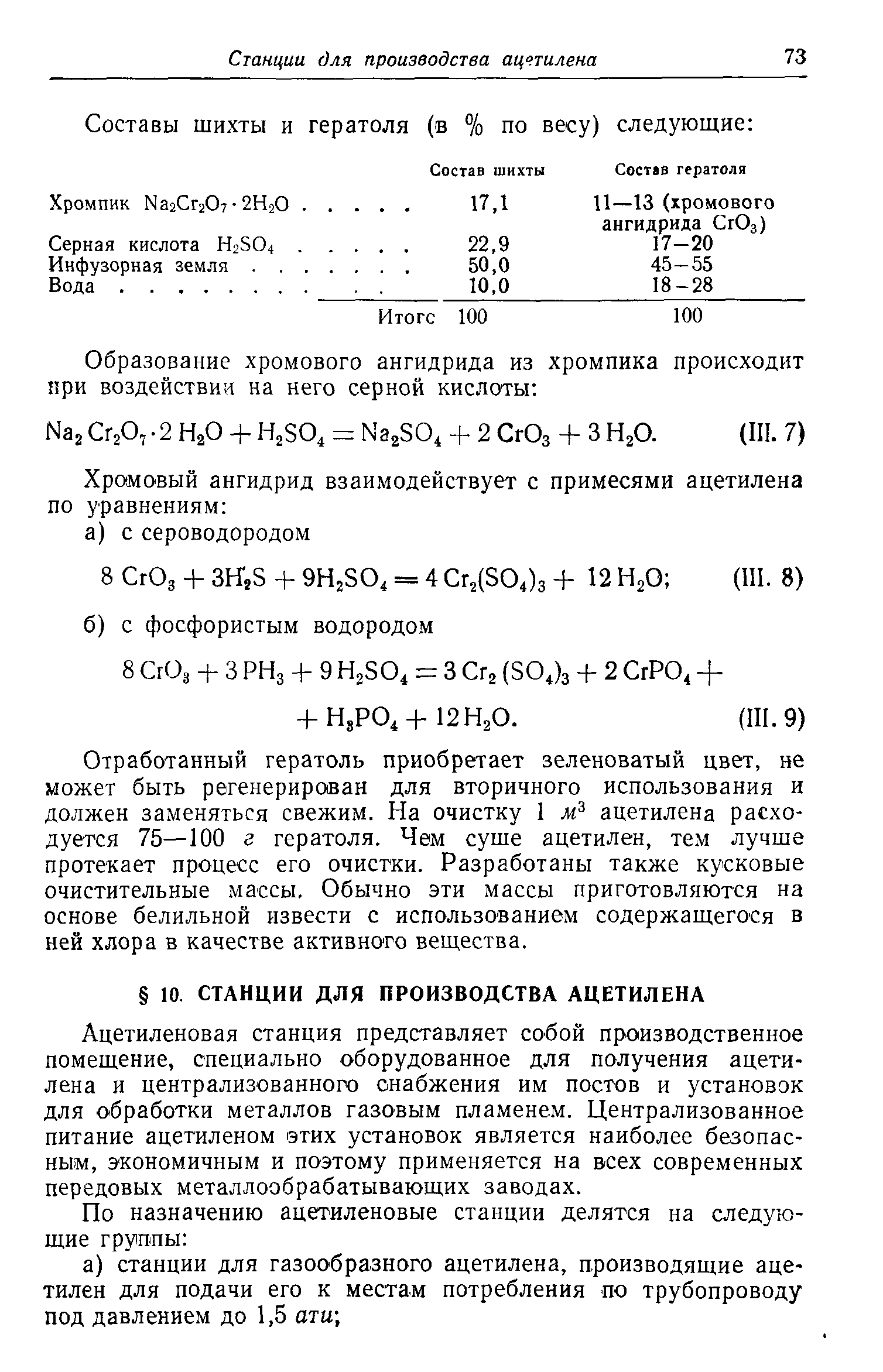 Отработанный гератоль приобретает зеленоватый цвет, не может быть регенерирован для вторичного использования и должен заменяться свежим. На очистку 1 ацетилена расходуется 75—100 г гератоля. Чем суще ацетилен, тем лучше протекает процесс его очистки. Разработаны также кусковые очистительные массы. Обычно эти массы приготовляются на основе белильной извести с использованием содержащегося в ней хлора в качестве активното вещества.
