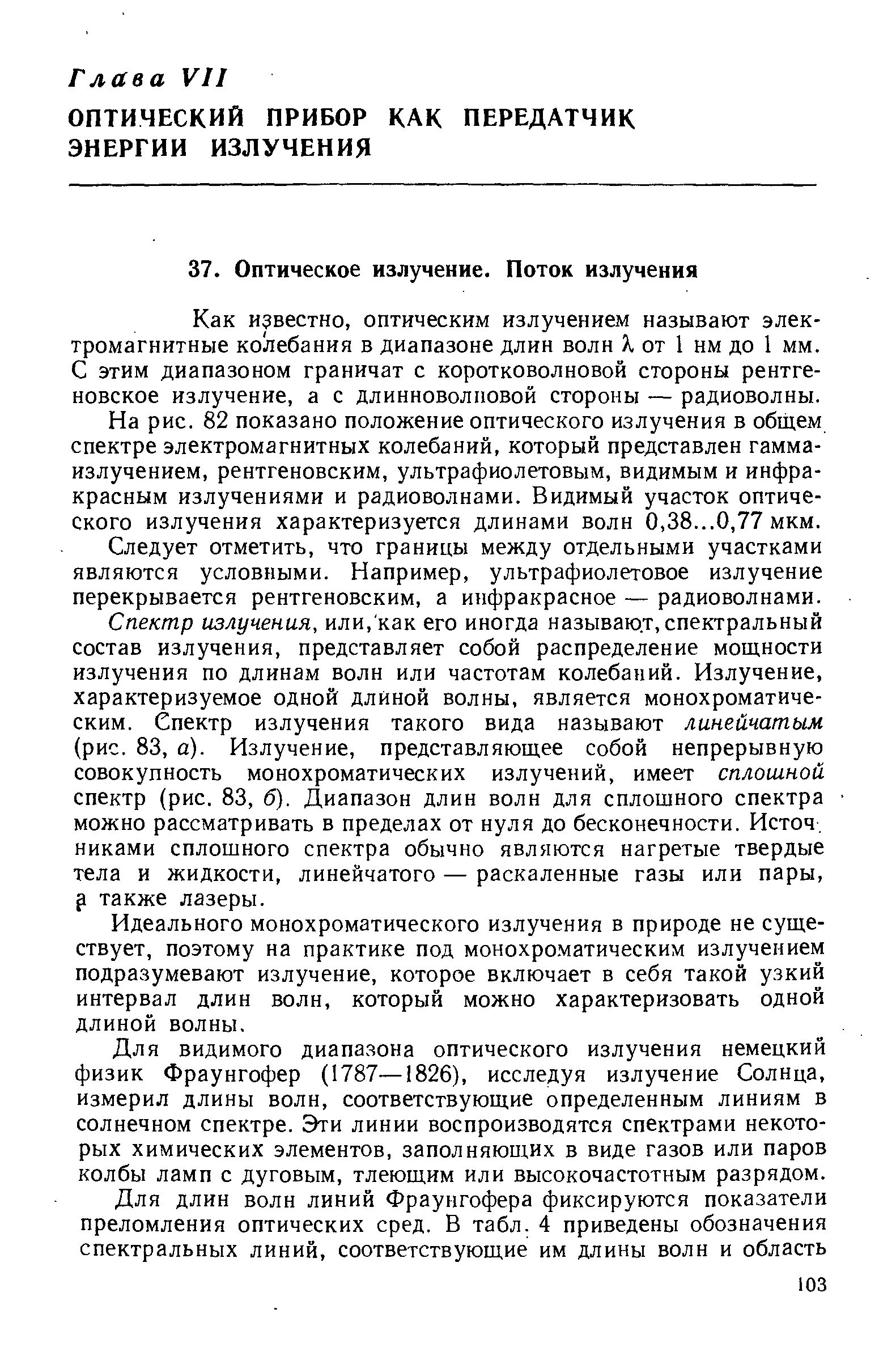 Как известно, оптическим излучением называют электромагнитные колебания в диапазоне длин волн X от 1 нм до 1 мм. С этим диапазоном граничат с коротковолновой стороны рентгеновское излучение, а с длинноволновой стороны — радиоволны.
