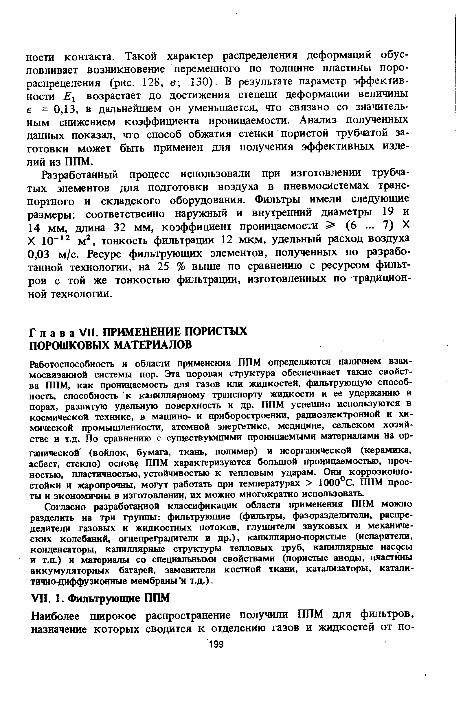 Работоспособность и области применения ППМ определяются наличием взаимосвязанной системы пор. Эта поровая структура обеспечивает такие свойства ППМ, как проницаемость для газов или жидкостей, фильтрующую способность, способность к капиллярному транспорту жидкости и ее удержанию в порах, развитую удельную поверхность и др. ППМ успешно используются в космической технике, в машино- и приборостроении, радиоэлектронной и химической промышленности, атомной энергетике, медицине, сельском хозяйстве и Т.Д. По сравнению с существующими проницаемыми материалами на органической (войлок, бумага, ткань, полимер) и неорганической (керамика, асбест, стекло) основу ППМ характеризуются большой проницаемостью, прочностью, пластичностью, устойчивостью к тепловым ударам. Они коррозионно-стойки и жаропрочны, могут работать при температурах 1000°С. ППМ просты и экономичны в изготовлении, их можно многократно использовать.
