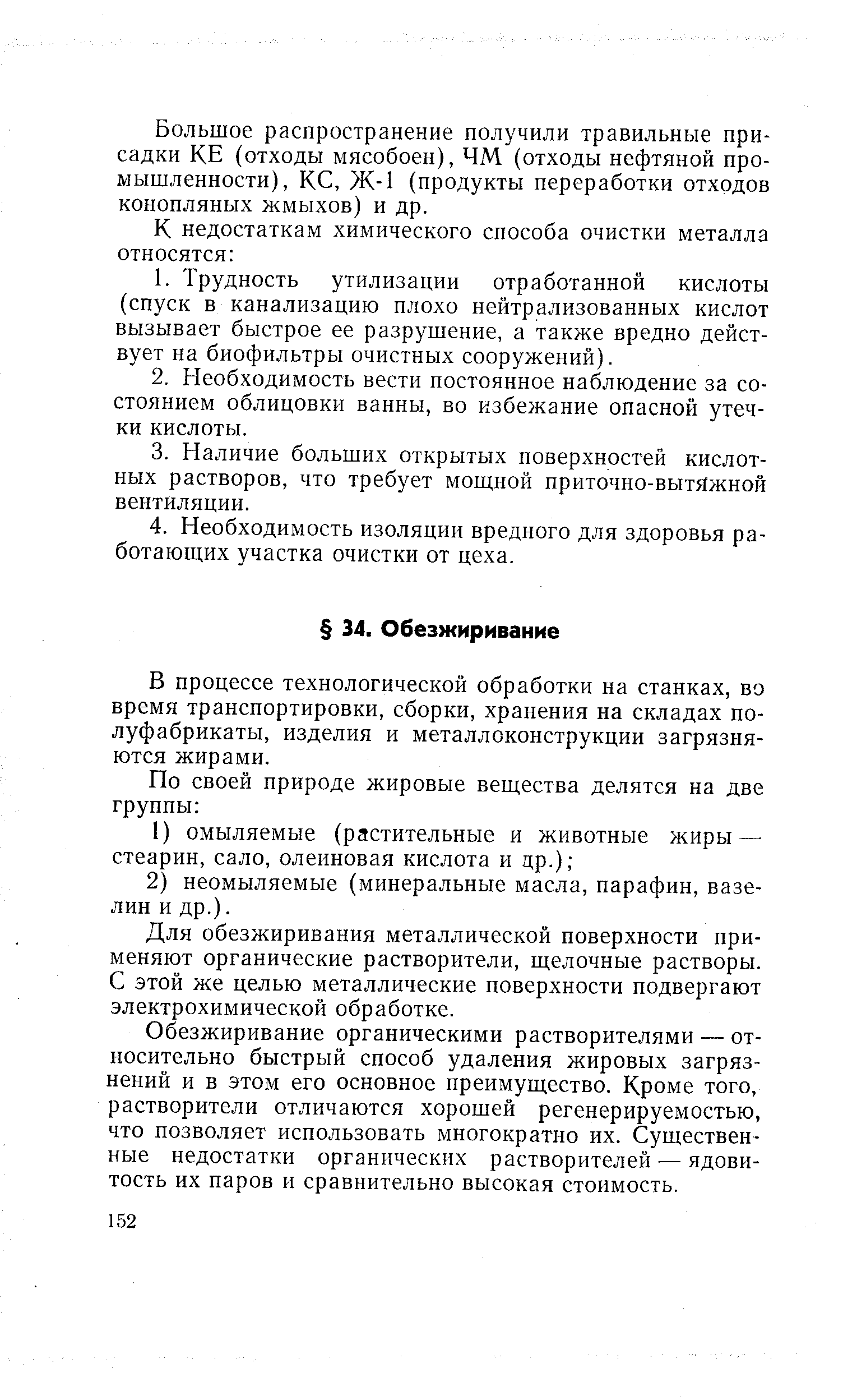 В процессе технологической обработки на станках, во время транспортировки, сборки, хранения на складах полуфабрикаты, изделия и металлоконструкции загрязняются жирами.
