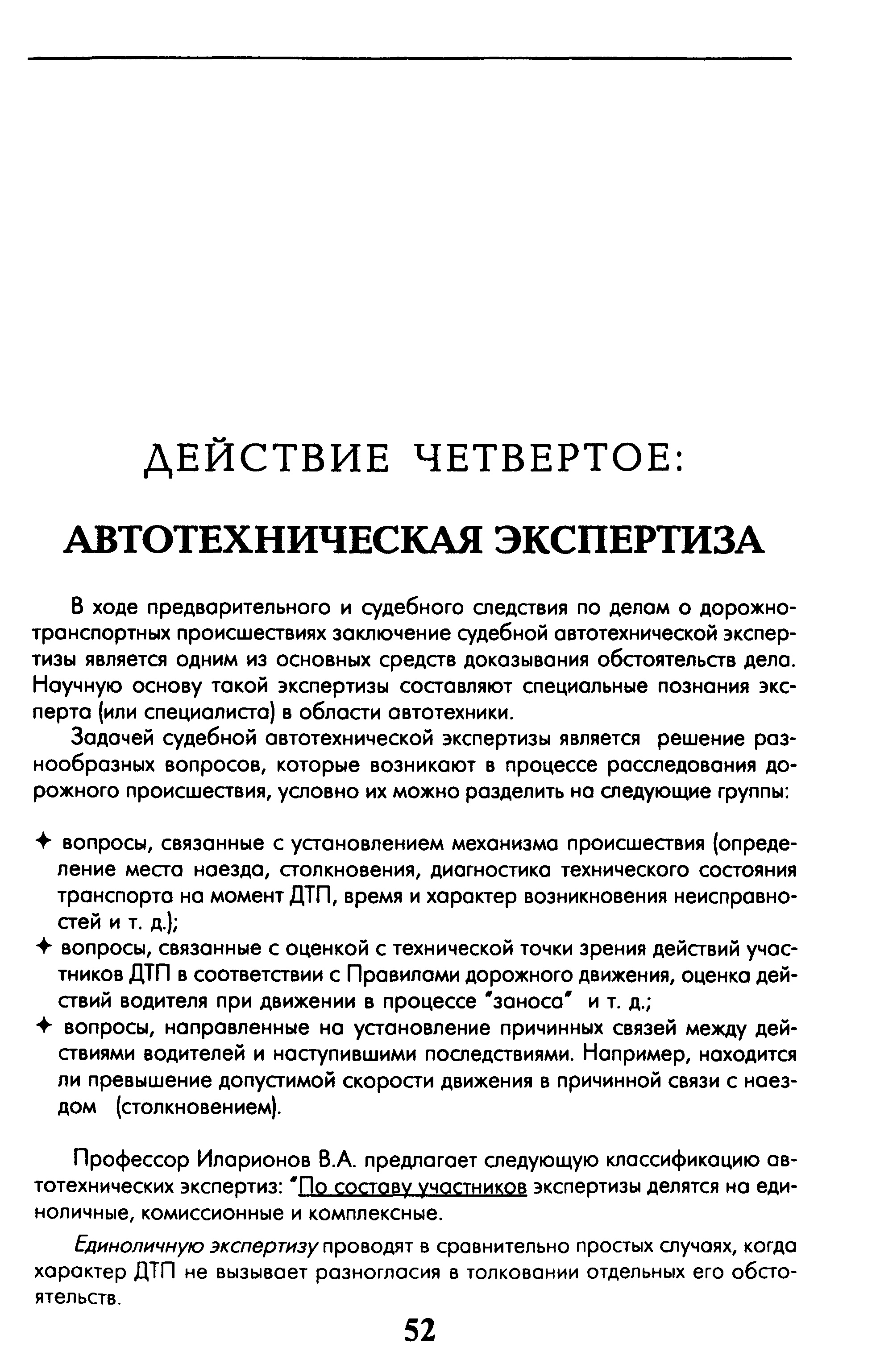 В ходе предварительного и судебного следствия по делам о дорожно-транспортных происшествиях заключение судебной автотехнической экспертизы является одним из основных средств доказывания обстоятельств дела. Научную основу такой экспертизы составляют специальные познания эксперта (или специалиста) в области овтотехники.
