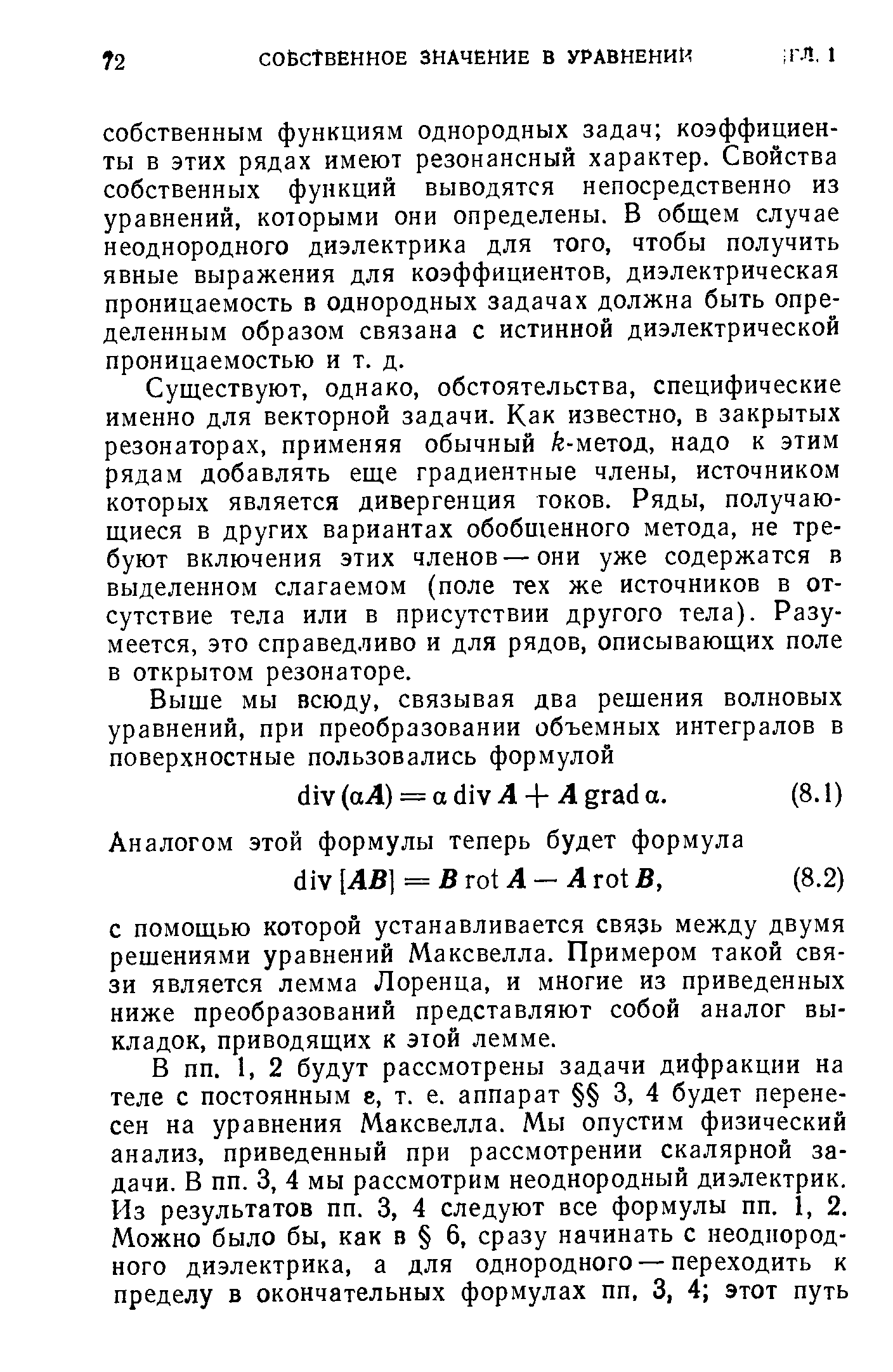 Существуют, однако, обстоятельства, специфические именно для векторной задачи. Как известно, в закрытых резонаторах, применяя обычный fe-метод, надо к этим рядам добавлять еще градиентные члены, источником которых является дивергенция токов. Ряды, получающиеся в других вариантах обобщенного метода, не требуют включения этих членов — они уже содержатся в выделенном слагаемом (поле тех же источников в отсутствие тела или в присутствии другого тела). Разумеется, это справедливо и для рядов, описывающих поле в открытом резонаторе.
