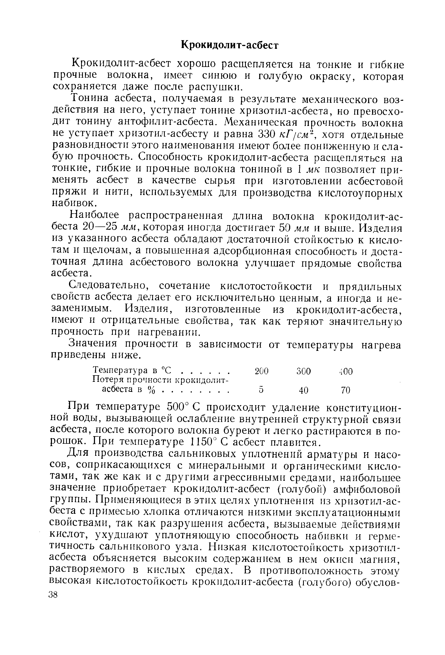 Наиболее распространенная длина волокна крокидолит-асбеста 20—25 мм, которая иногда достигает 50 мм и выше. Изделия из указанного асбеста обладают достаточной стойкостью к кислотам и щелочам, а повышенная адсорбционная способность и достаточная длина асбестового волокна улучшает прядомые свойства асбеста.
