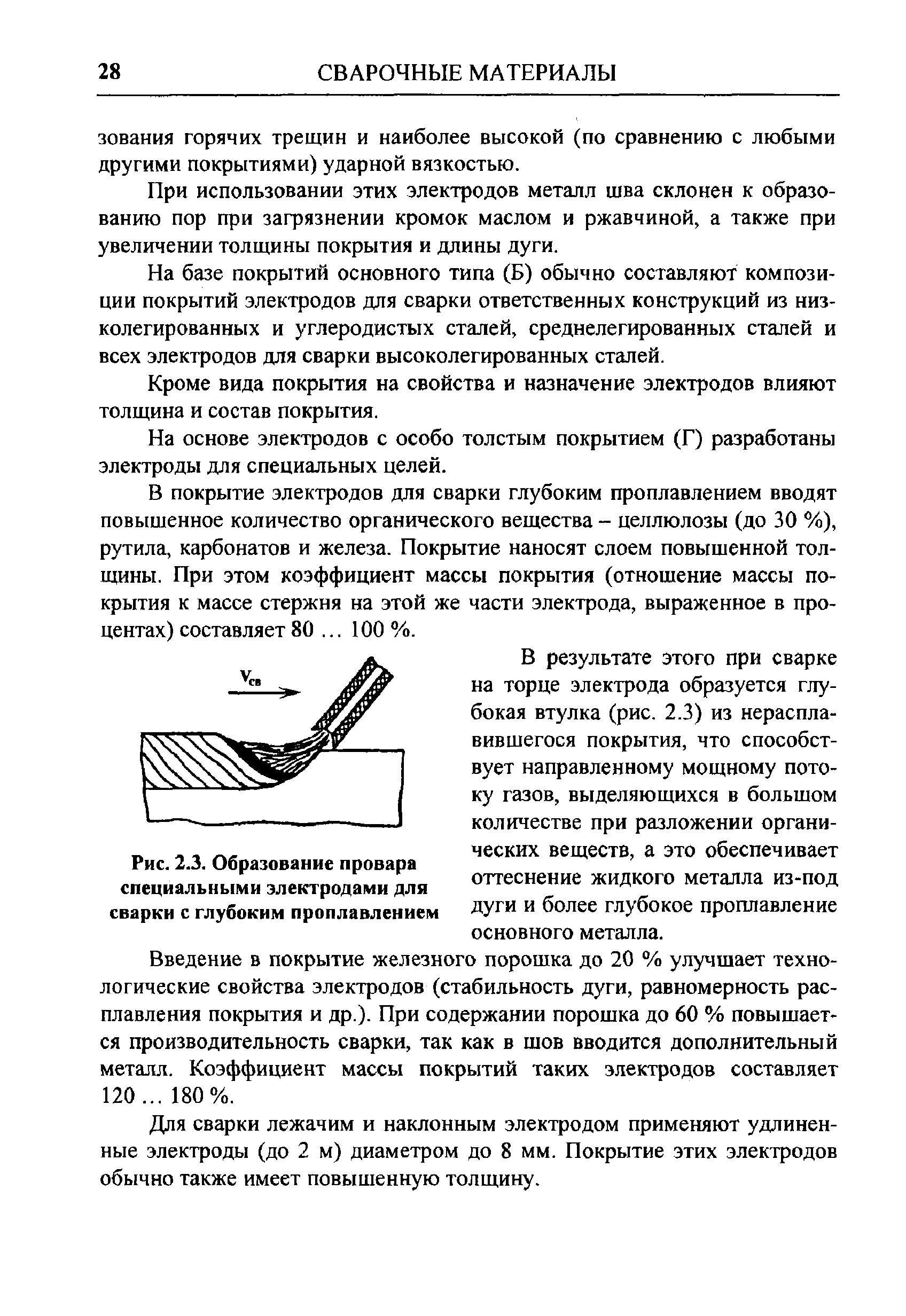 Рис. 2.3. Образование провара <a href="/info/304355">специальными электродами</a> для сварки с глубоким проплавлением ДУ и более глубокое проплавление
