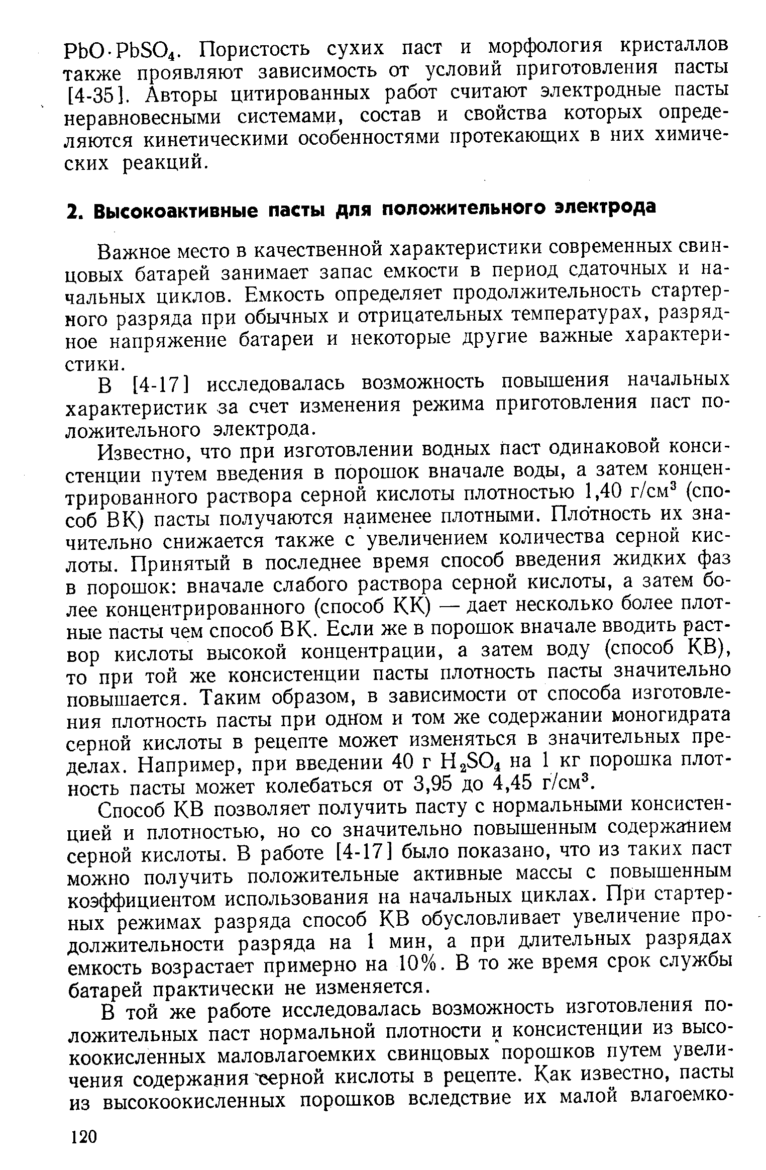 Важное место в качественной характеристики современных свинцовых батарей занимает запас емкости в период сдаточных и начальных циклов. Емкость определяет продолжительность стартерного разряда при обычных и отрицательных температурах, разрядное напряжение батареи и некоторые другие важные характеристики.
