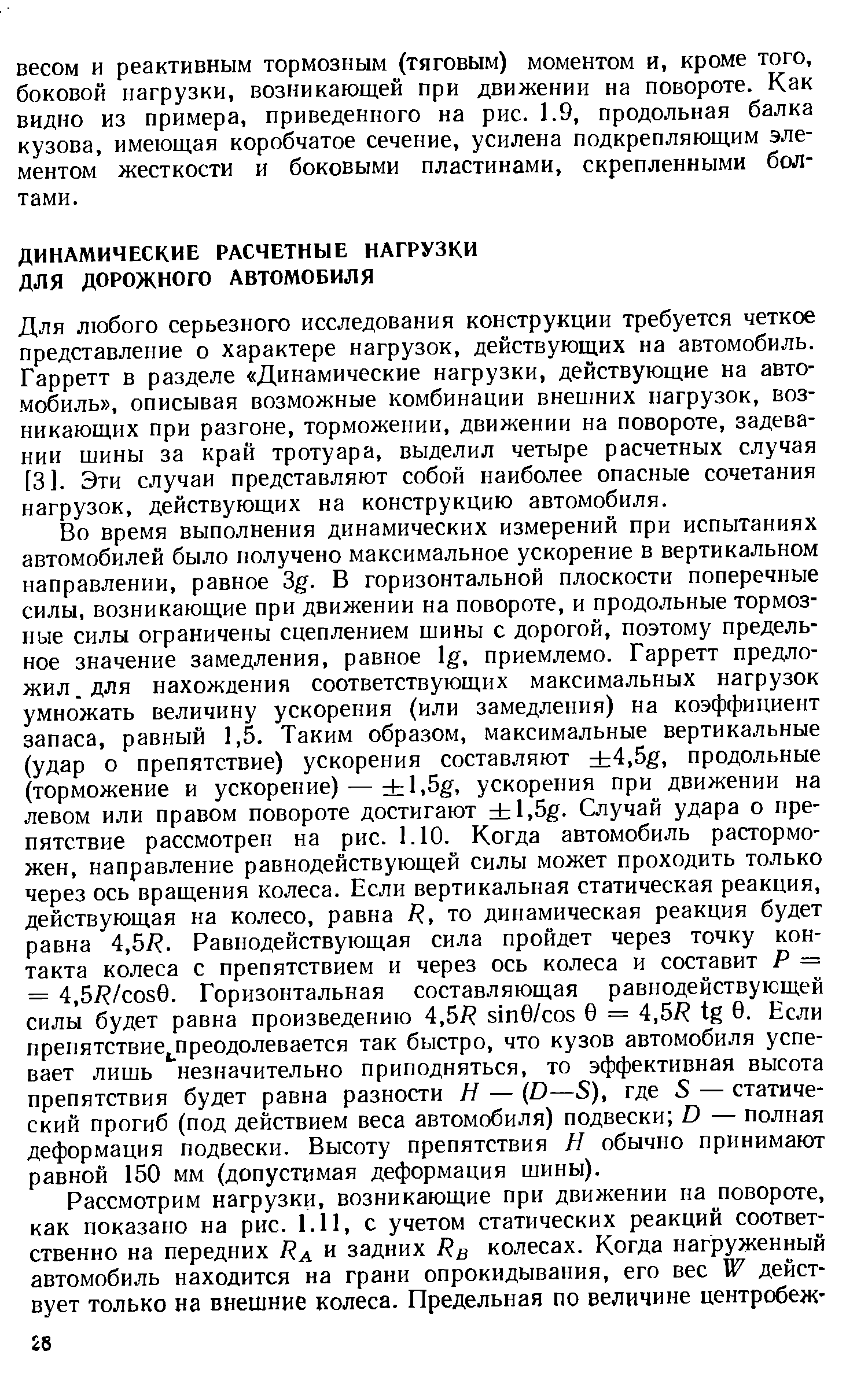 Для любого серьезного исследования конструкции требуется четкое представление о характере нагрузок, действующих на автомобиль. Гарретт в разделе Динамические нагрузки, действующие на автомобиль , описывая возможные комбинации внешних нагрузок, возникающих при разгоне, торможении, движении на повороте, задевании шины за край тротуара, выделил четыре расчетных случая [3]. Эти случаи представляют собой наиболее опасные сочетания нагрузок, действующих на конструкцию автомобиля.
