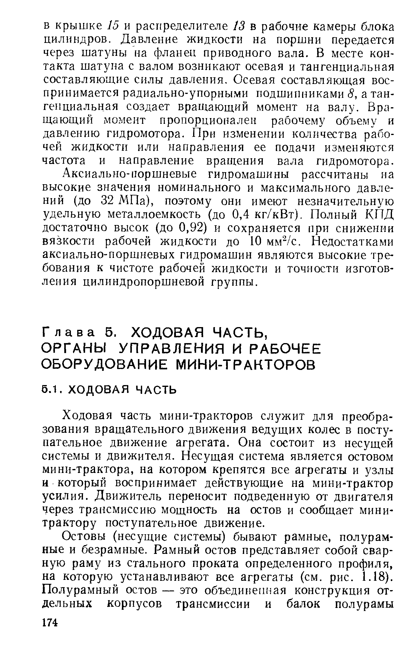 Ходовая часть мини-тракторов служит для преобразования вращательного движения ведущих колес в поступательное движение агрегата. Она состоит из несущей системы и движителя. Несущая система является остовом мини-трактора, на котором крепятся все агрегаты и узлы и который воспринимает действующие на мини-трактор усилия. Движитель переносит подведенную от двигателя через трансмиссию мощность на остов и сообщает минитрактору поступательное движение.
