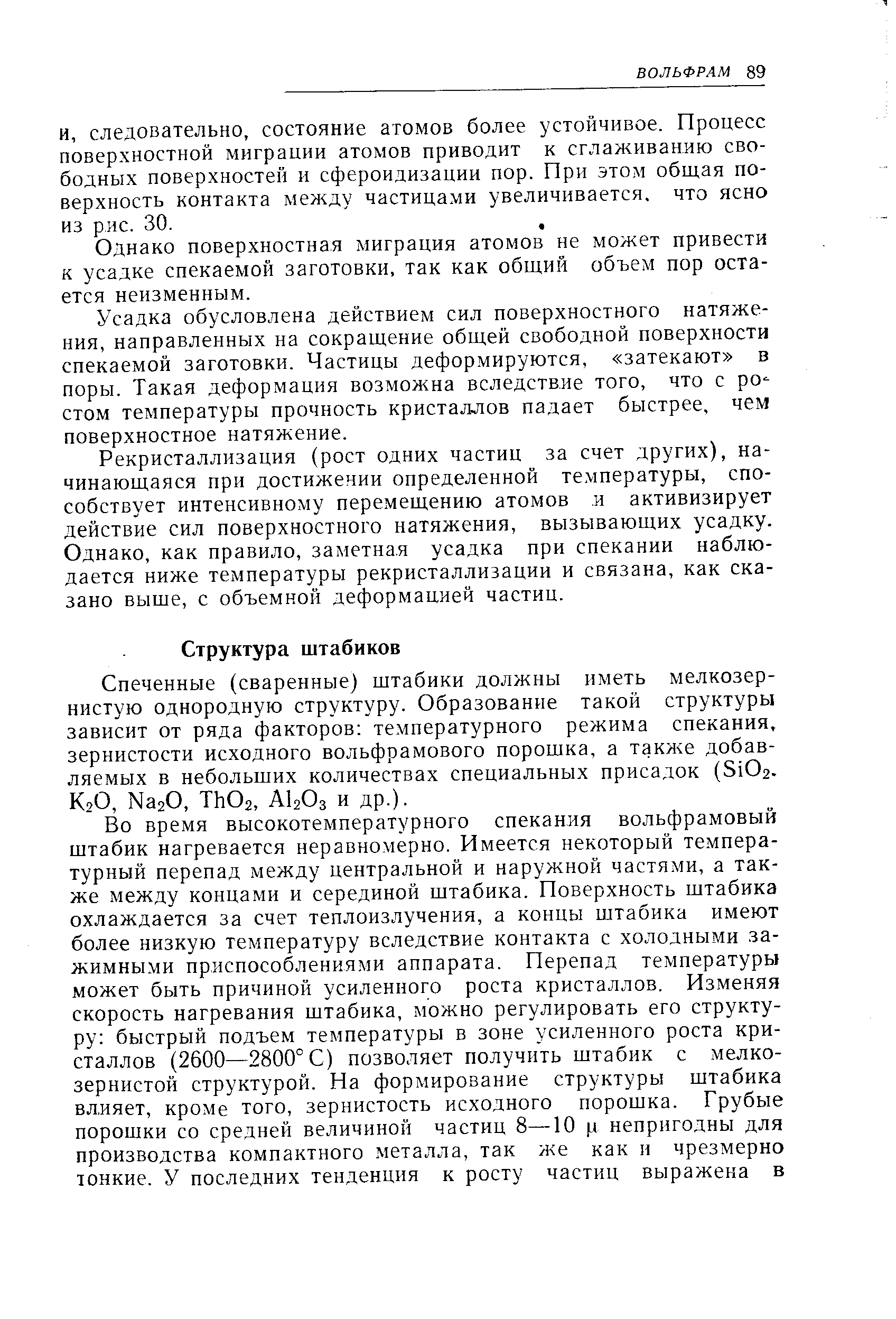 Спеченные (сваренные) штабики должны иметь мелкозернистую однородную структуру. Образование такой структуры зависит от ряда факторов температурного режима спекания, зернистости исходного вольфрамового порошка, а также добавляемых в небольших количествах специальных присадок (5102-К2О, ЫазО, ТЬОз, АЬОз и др.).
