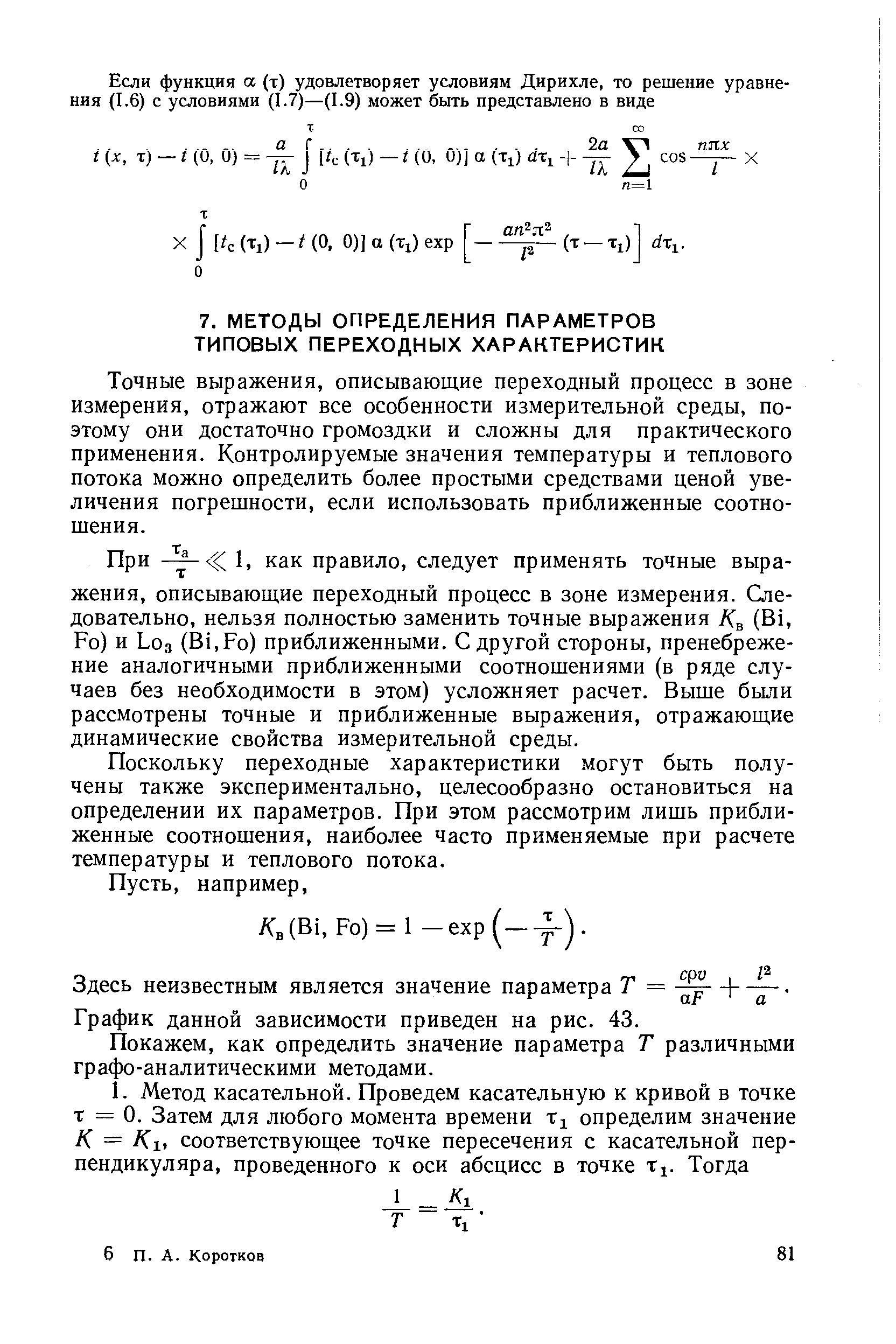 Точные выражения, описывающие переходный процесс в зоне измерения, отражают все особенности измерительной среды, поэтому они достаточно громоздки и сложны для практического применения. Контролируемые значения температуры и теплового потока можно определить более простыми средствами ценой увеличения погрешности, если использовать приближенные соотношения.
