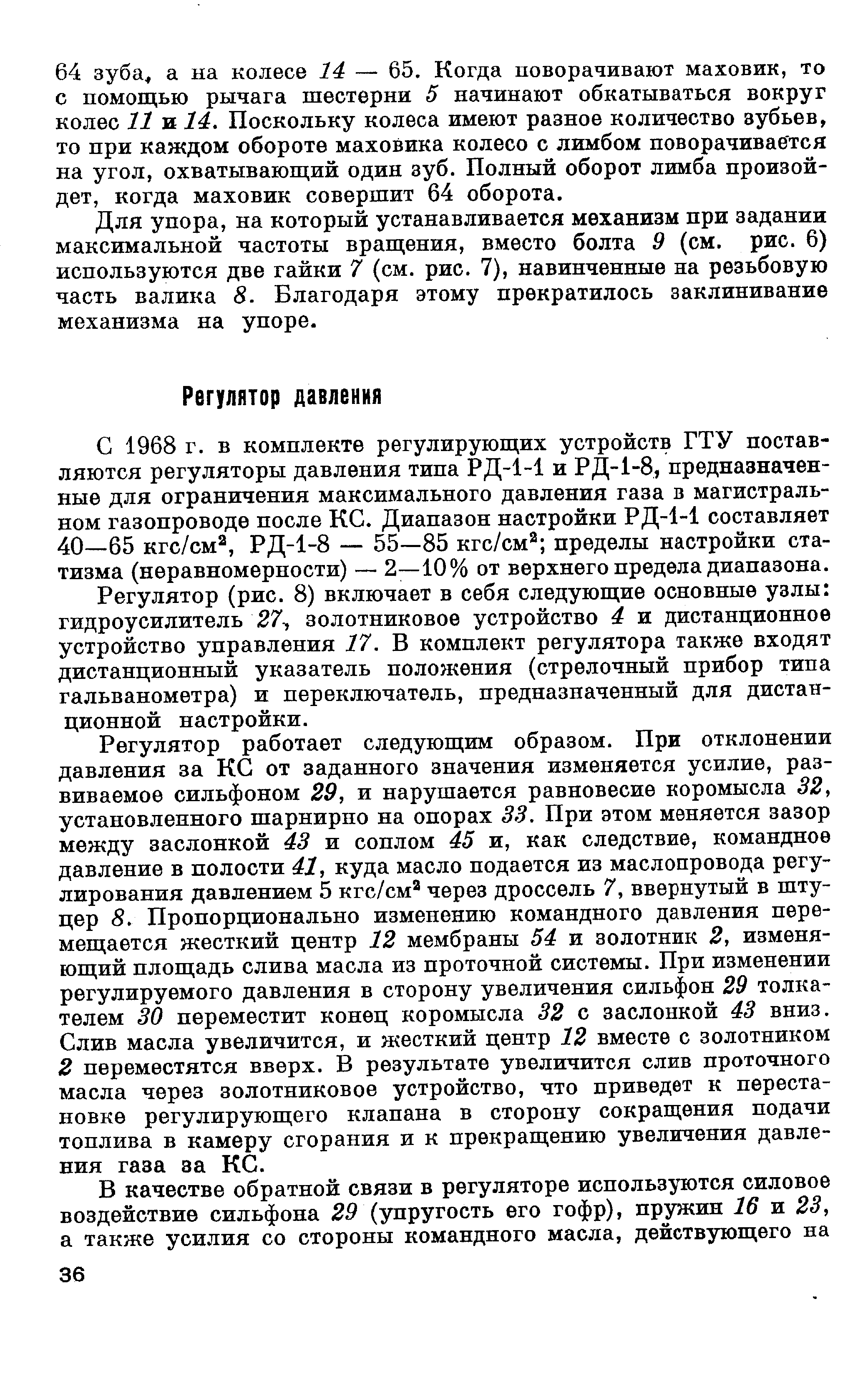 Регулятор (рис. 8) включает в себя следующие основные узлы гидроусилитель 27-, золотниковое устройство 4 и дистанционное устройство управления 17. В комплект регулятора также входят дистанционный указатель положения (стрелочный прибор типа гальванометра) и переключатель, предназначенный для дистанционной настройки.
