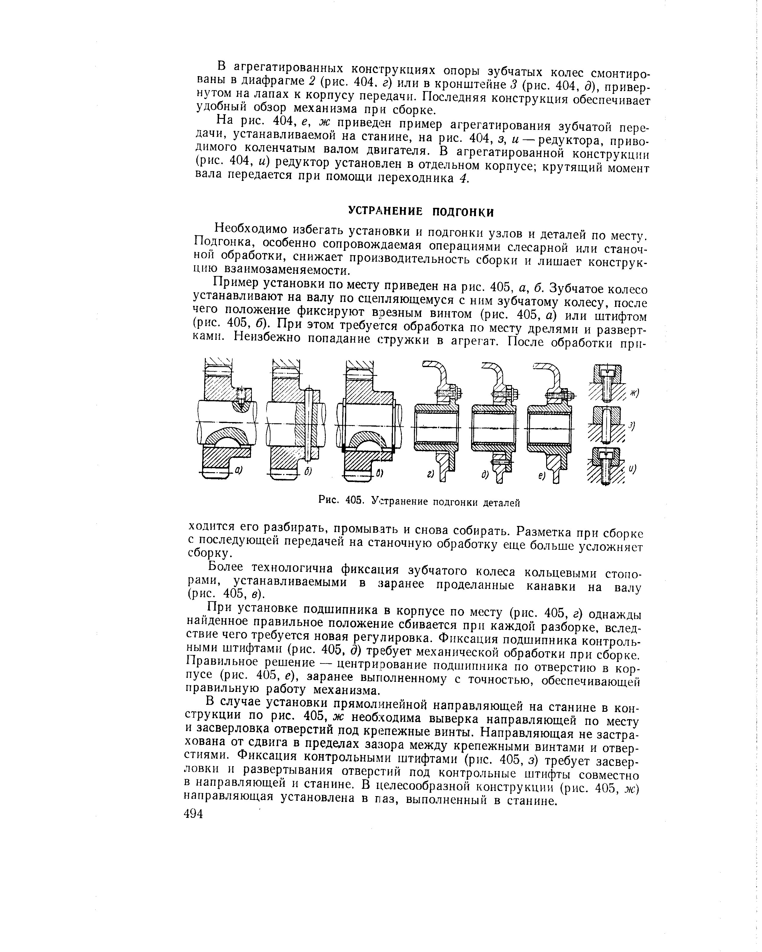 Рис. 405. Устранение подгонки деталей
