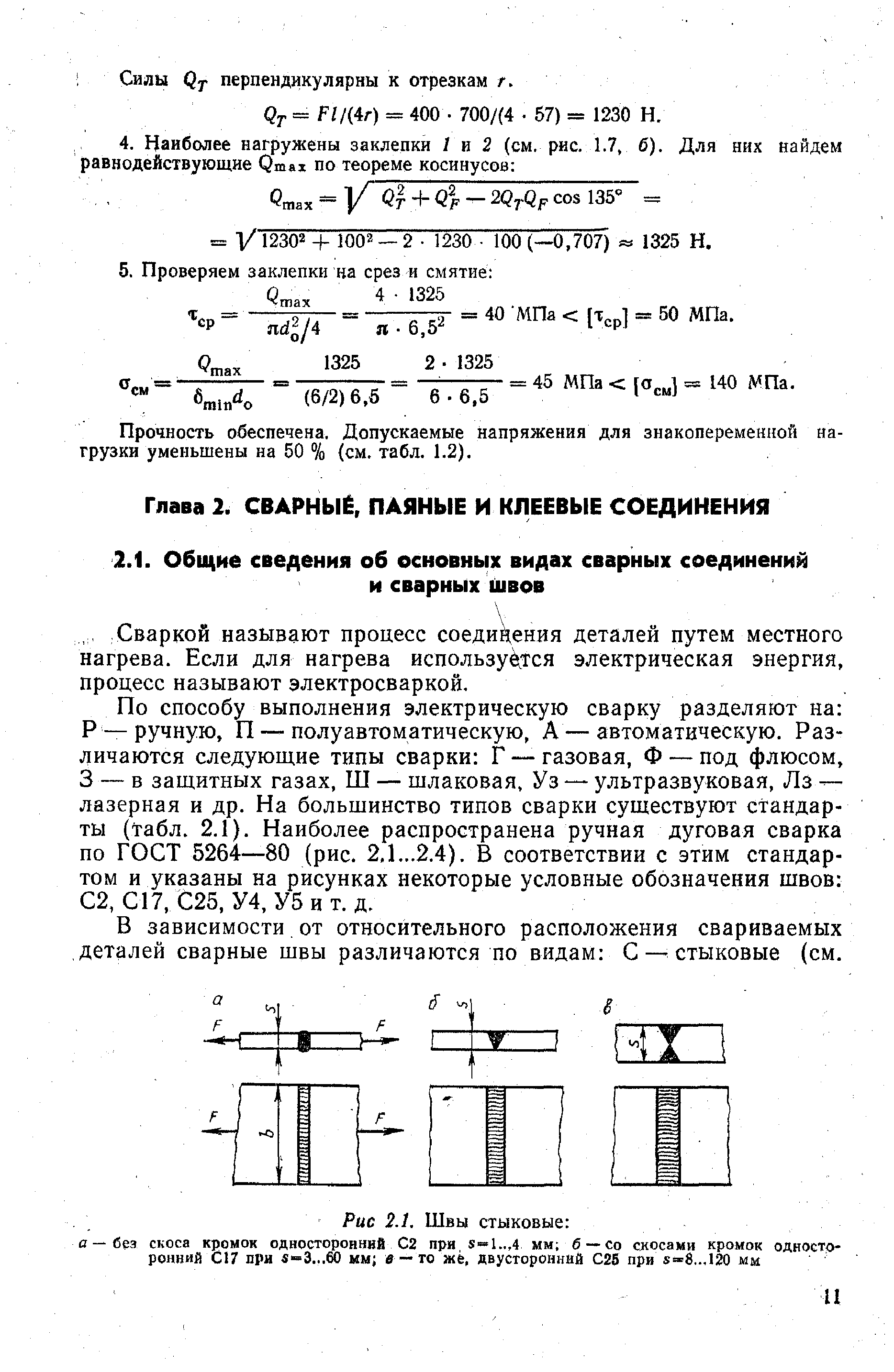 По способу выполнения электрическую сварку разделяют на Р — ручную, П — полуавтоматическую, А — автоматическую. Различаются следующие типы сварки Г — газовая, Ф — под флюсом, 3 — в защитных газах, Ш — шлаковая, Уз — ультразвуковая, Лз — лазерная и др. На большинство типов сварки существуют стандарты (табл. 2.1). Наиболее распространена ручная дуговая сварка по ГОСТ 5264—80 (рис. 2,1...2.4). В соответствии с этим стандартом и указаны на рисунках некоторые условные обозначения швов С2, С17.С25, У4, Убит. д.
