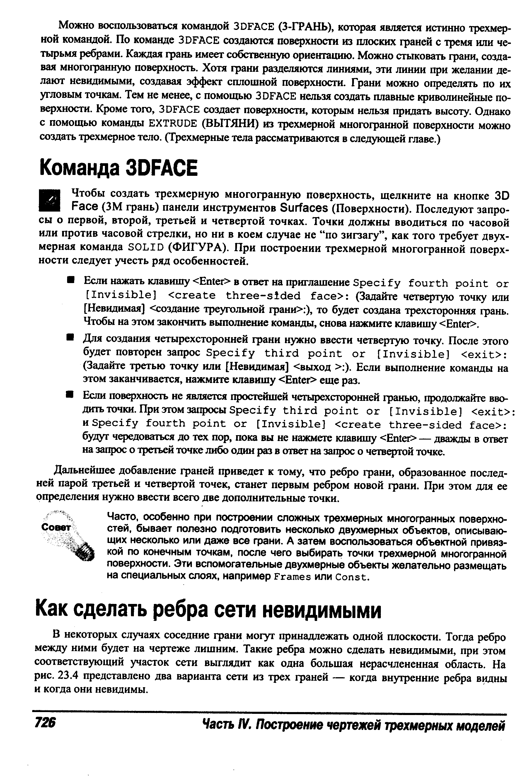 Дальнейшее добавление граней приведет к тому, что ребро грани, образованное последней парой третьей и четвертой точек, станет первым ребром новой грани. При этом для ее определения нужно ввести всего две дополнительные точки.
