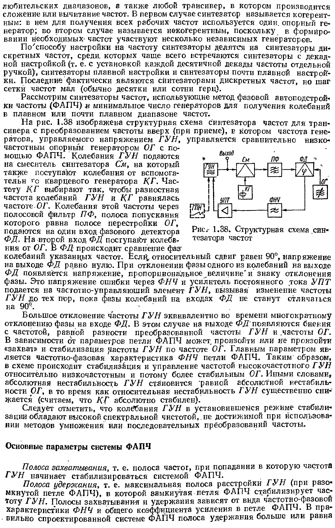 По способу настройки на частоту синтезаторы делятся иа синтезаторы дискретных частот, среди, которых чаще всего встречаются синтезаторы с декадной настройкой (т. е. с установкой каждой десятичной декады частоты отдельной ручкой) синтезаторы плавной настройки и синтезаторы почти плавной настронГ-ки. Последние фактически являются синтезаторами дискретных частот, но шаг сетки частот мал (обычно десятки или сотни герц).
