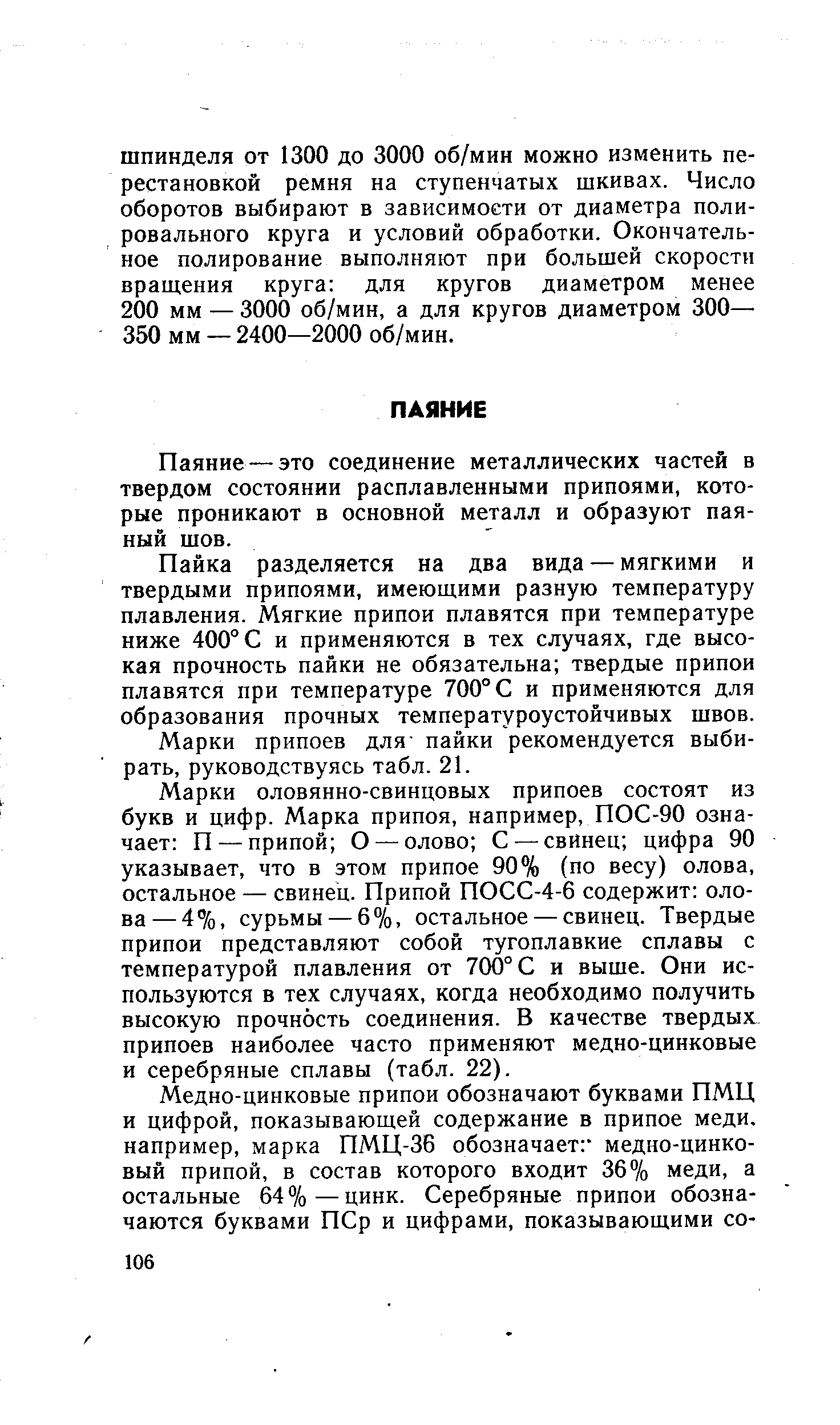 Паяние—это соединение металлических частей в твердом состоянии расплавленными припоями, которые проникают в основной металл и образуют паяный шов.
