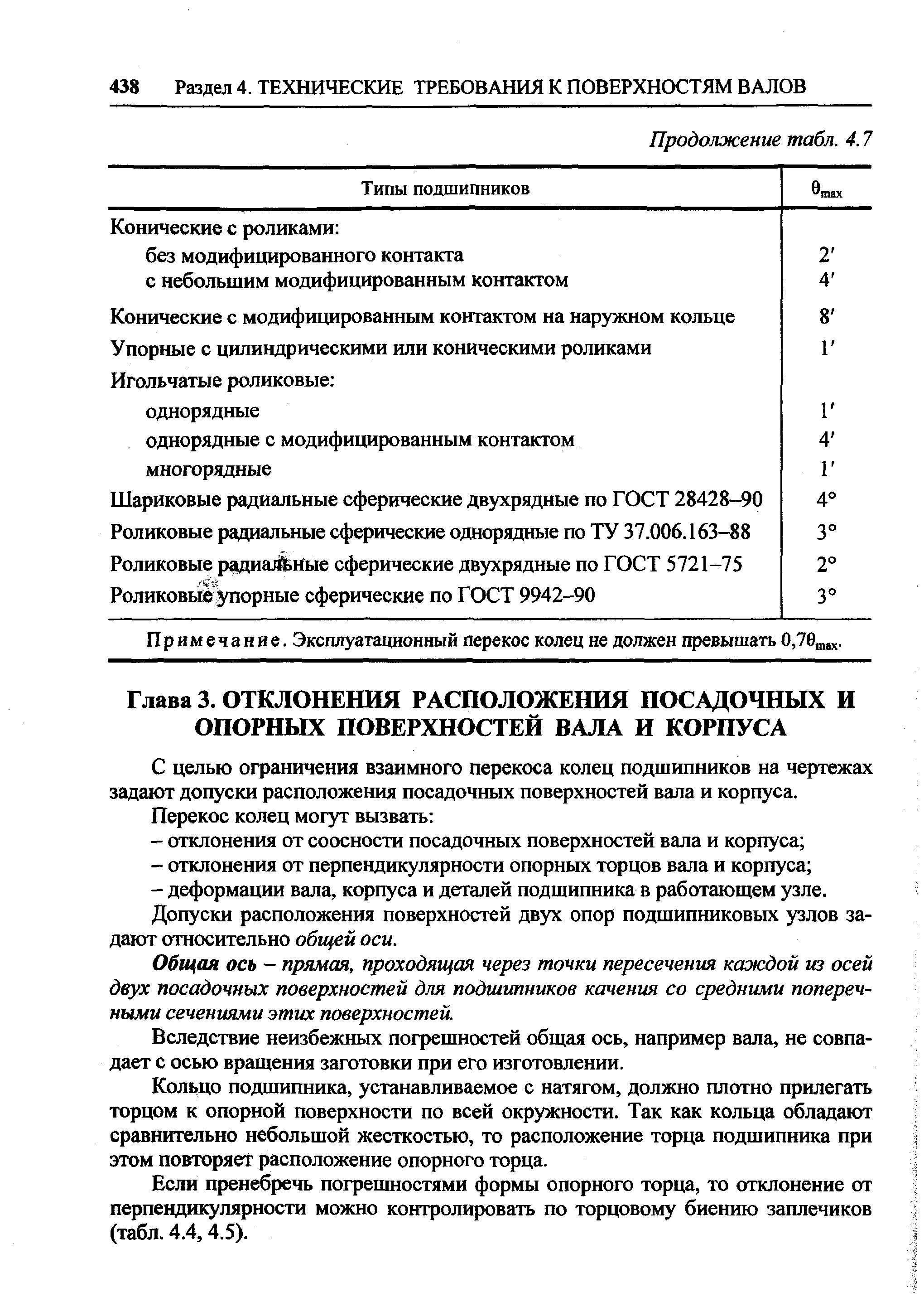 С целью ограничения взаимного перекоса колец подшипников на чертежах задают допуски расположения посадочных поверхностей вала и корпуса.
