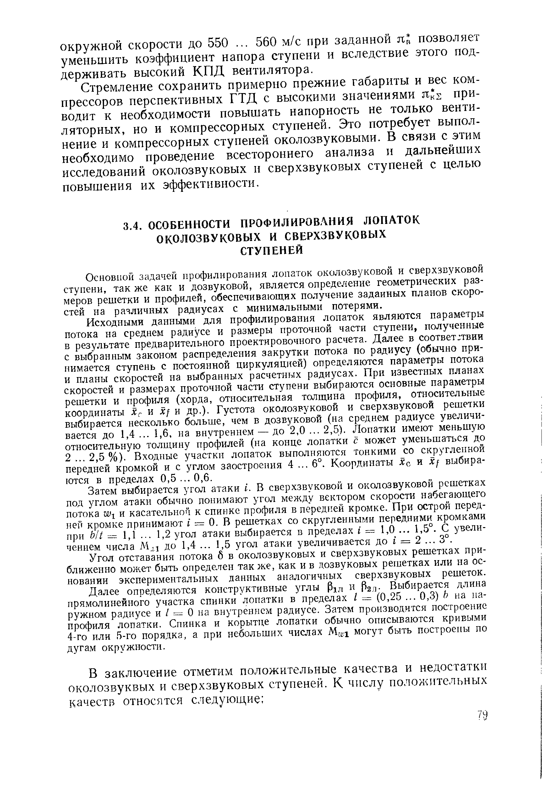 Основной задачей профилирования лопаток околозвуковой и сверхзвуковой ступени, так же как и дозвуковой, является определение геометрических размеров решетки и профилей, обеспечивающих получение заданных планов скоростей на различных радиусах с минимальными потерями.
