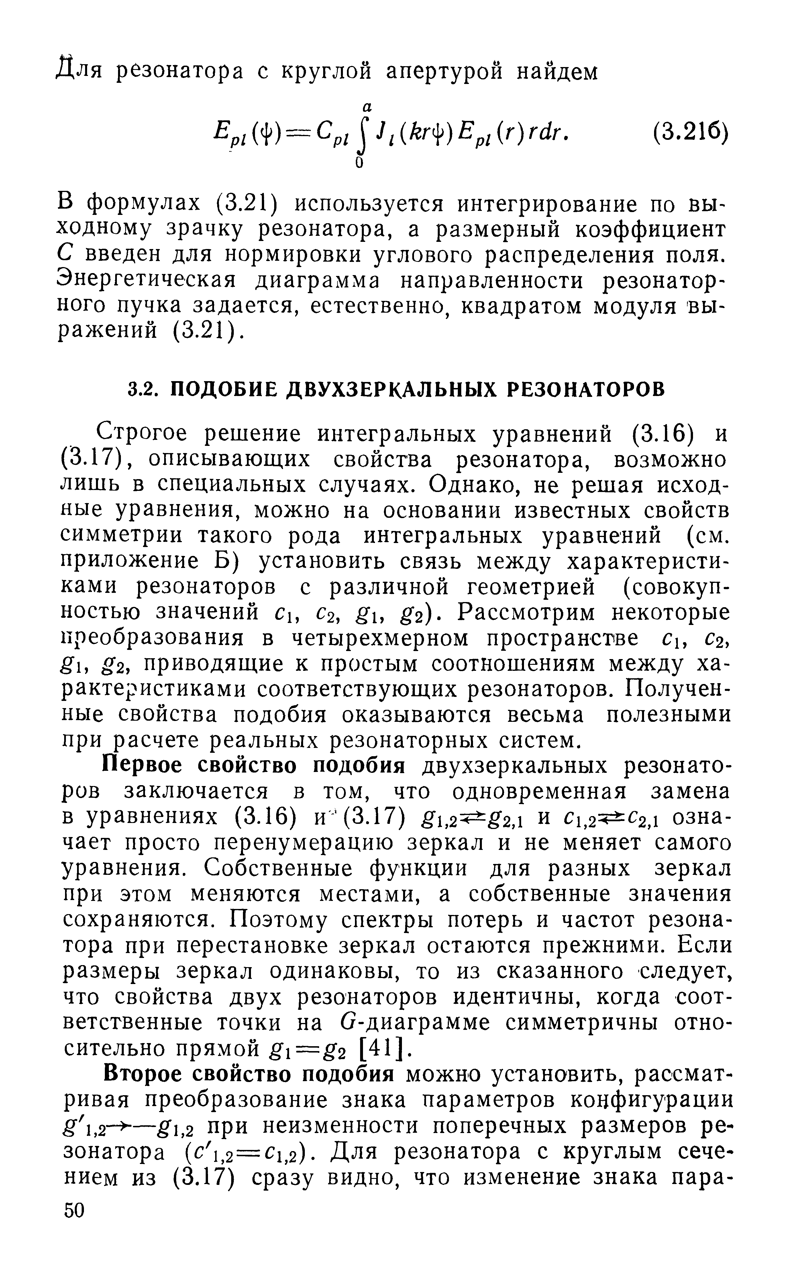 Строгое решение интегральных уравнений (3.16) и (3.17), описывающих свойства резонатора, возможно лишь в специальных случаях. Однако, не решая исходные уравнения, можно на основании известных свойств симметрии такого рода интегральных уравнений (см. приложение Б) установить связь между характеристиками резонаторов с различной геометрией (совокупностью значений Си 2, gu 2)- Рассмотрим некоторые преобразования в четырехмерном пространстае Си С2у Su S2, приводящие к простым соотношениям между характеристиками соответствующих резонаторов. Полученные свойства подобия оказываются весьма полезными при расчете реальных резонаторных систем.
