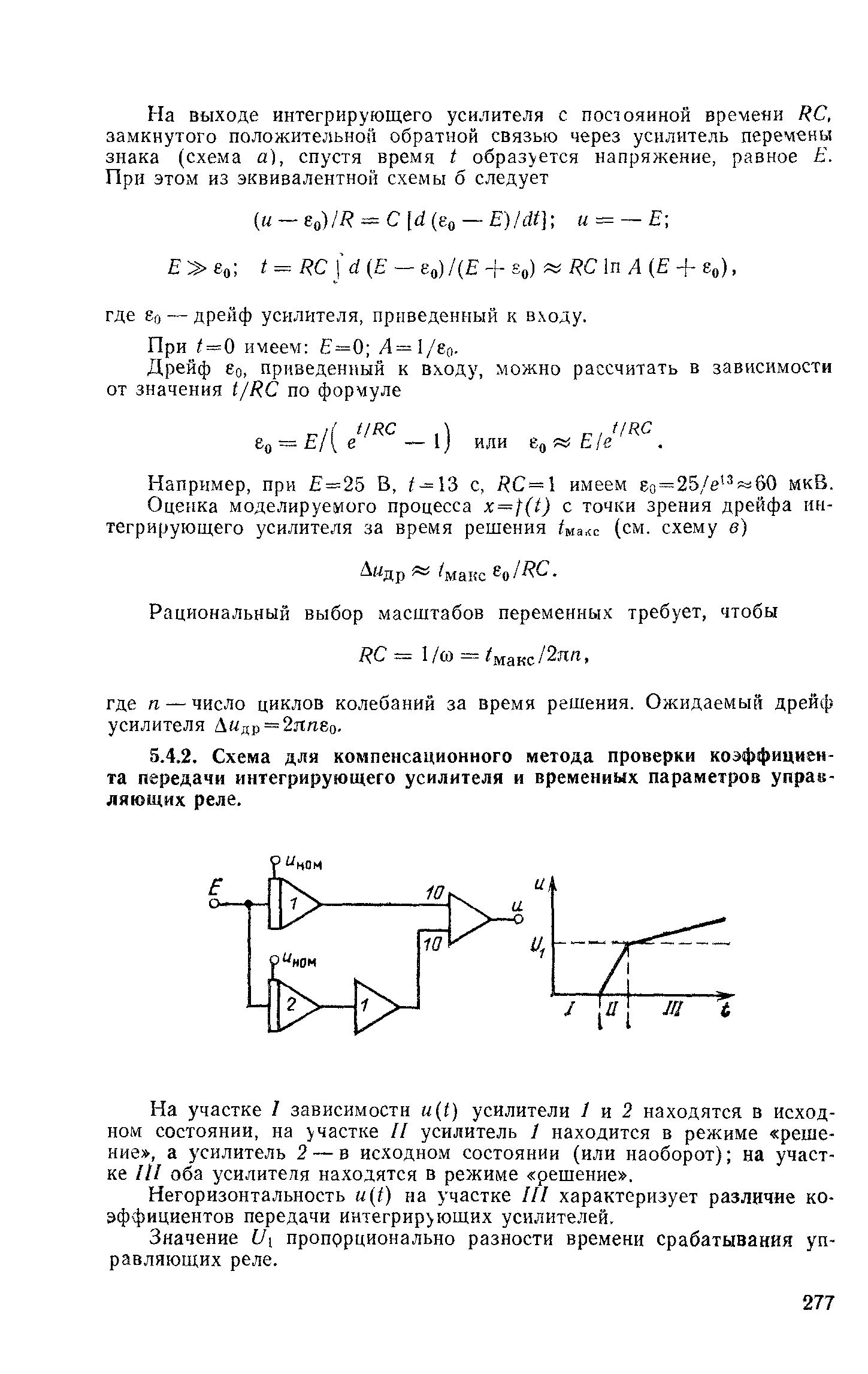 На участке I зависимости u(t) усилители / и 2 находятся в исходном состоянии, на участке // усилитель 1 находится в режиме решение , а усилитель 2 — в исходном состоянии (или наоборот) на участке III оба усилителя находятся в режиме решение .
