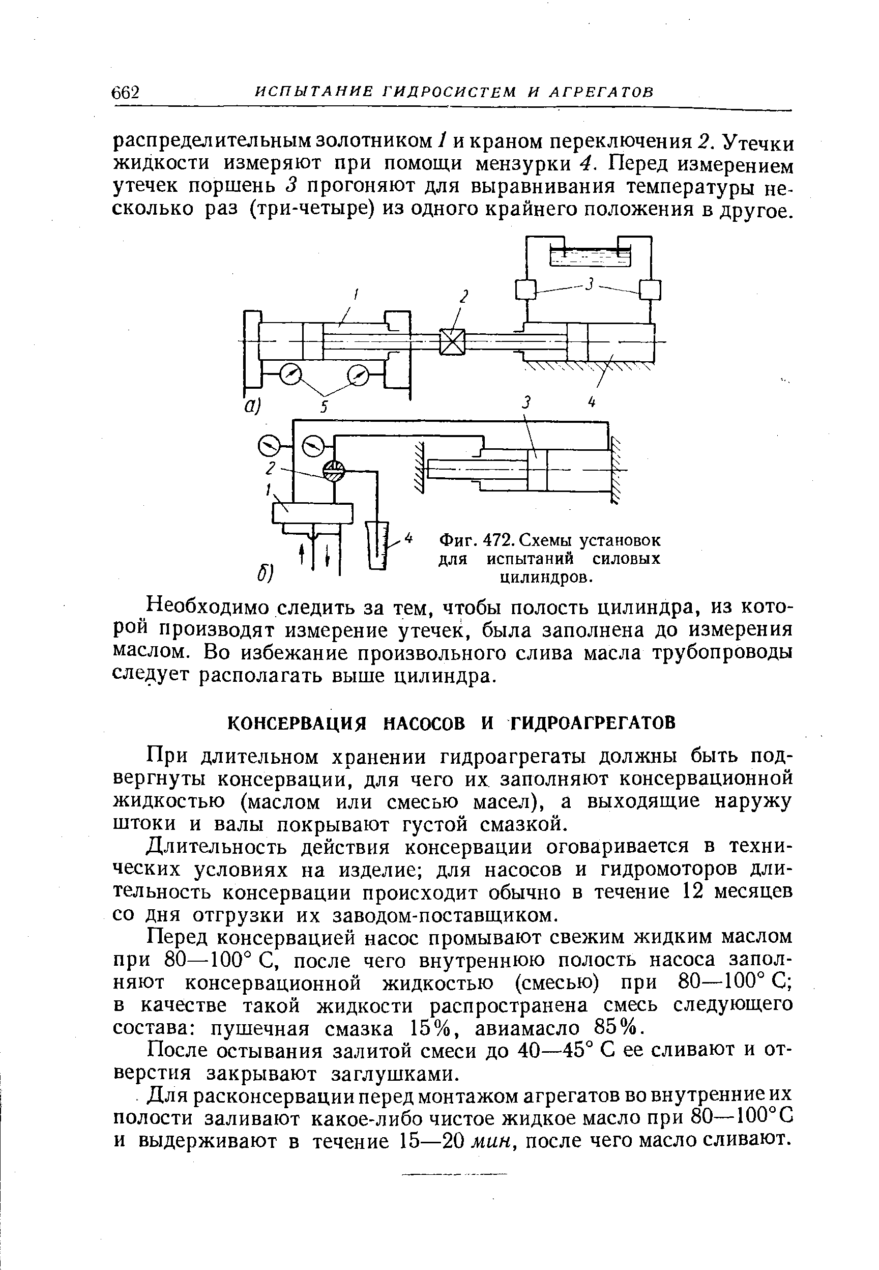 Фиг. 472. Схемы установок для испытаний силовых цилиндров.
