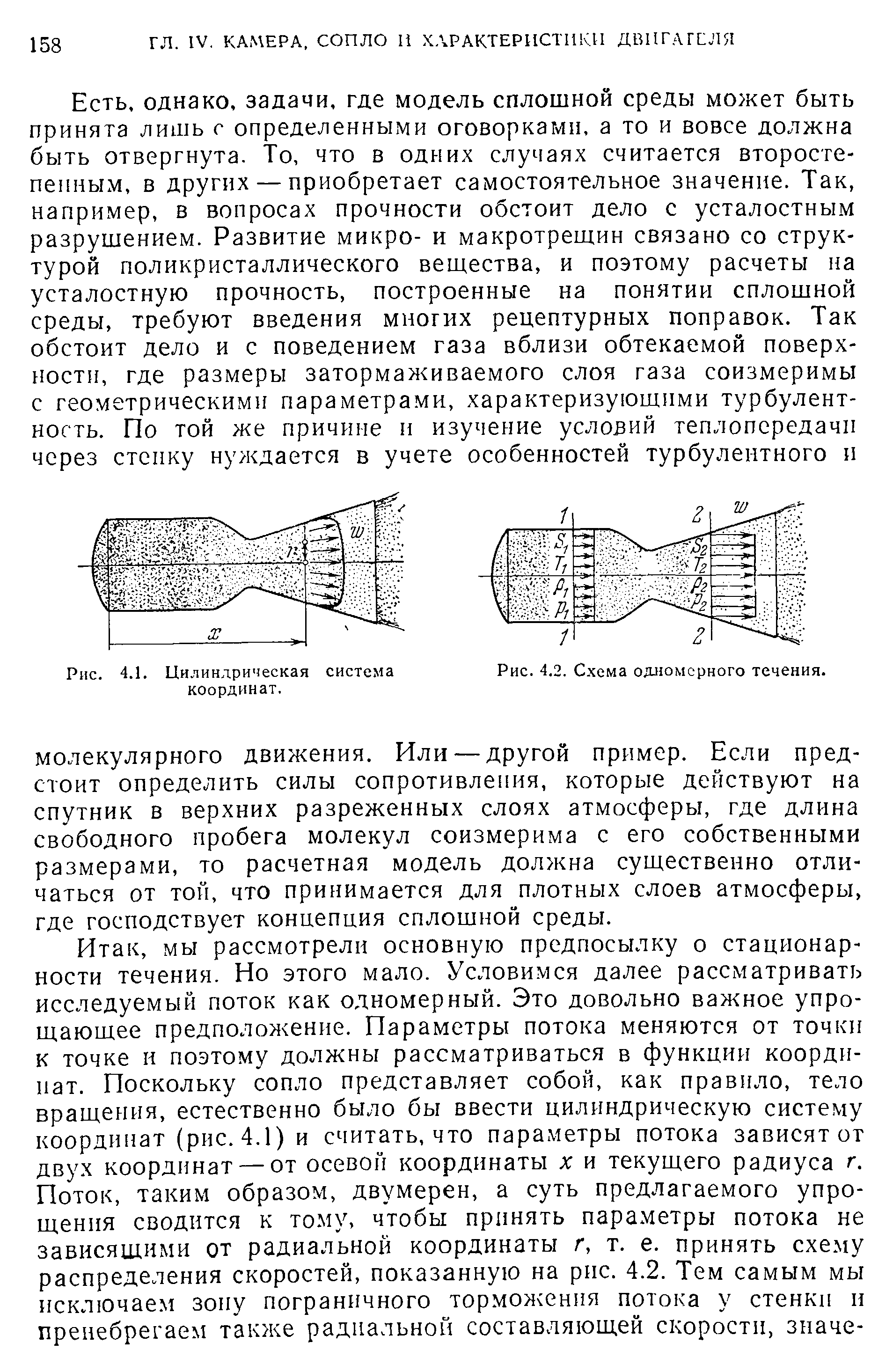 Рис. 4.2. Схема одномерного течения.
