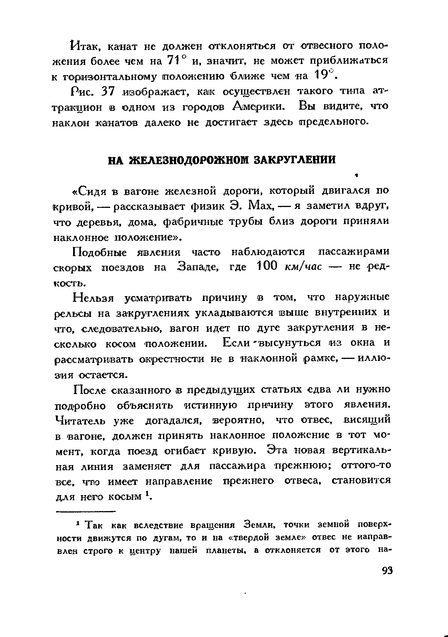 Подобные явления часто наблюдаются пассажирами скорых поездов на Западе, где 100 км/час — не редкость.
