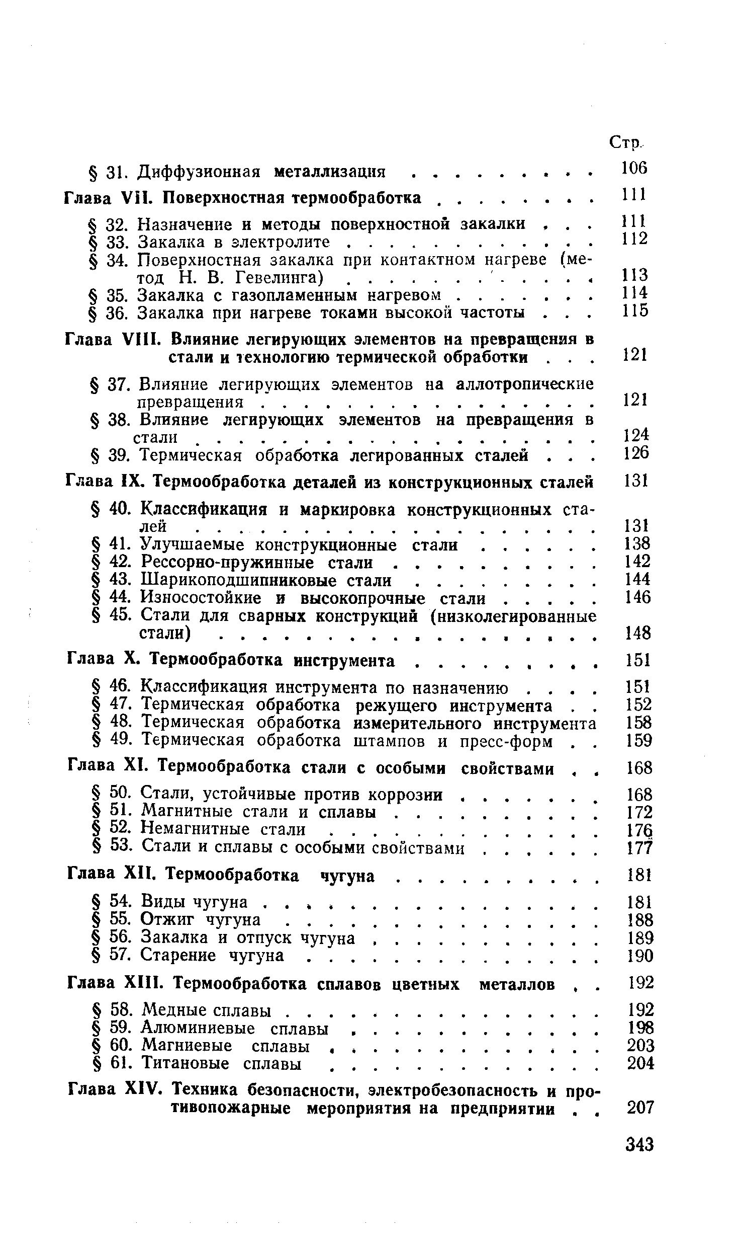 Глава Vil. Поверхностная термообработка.
