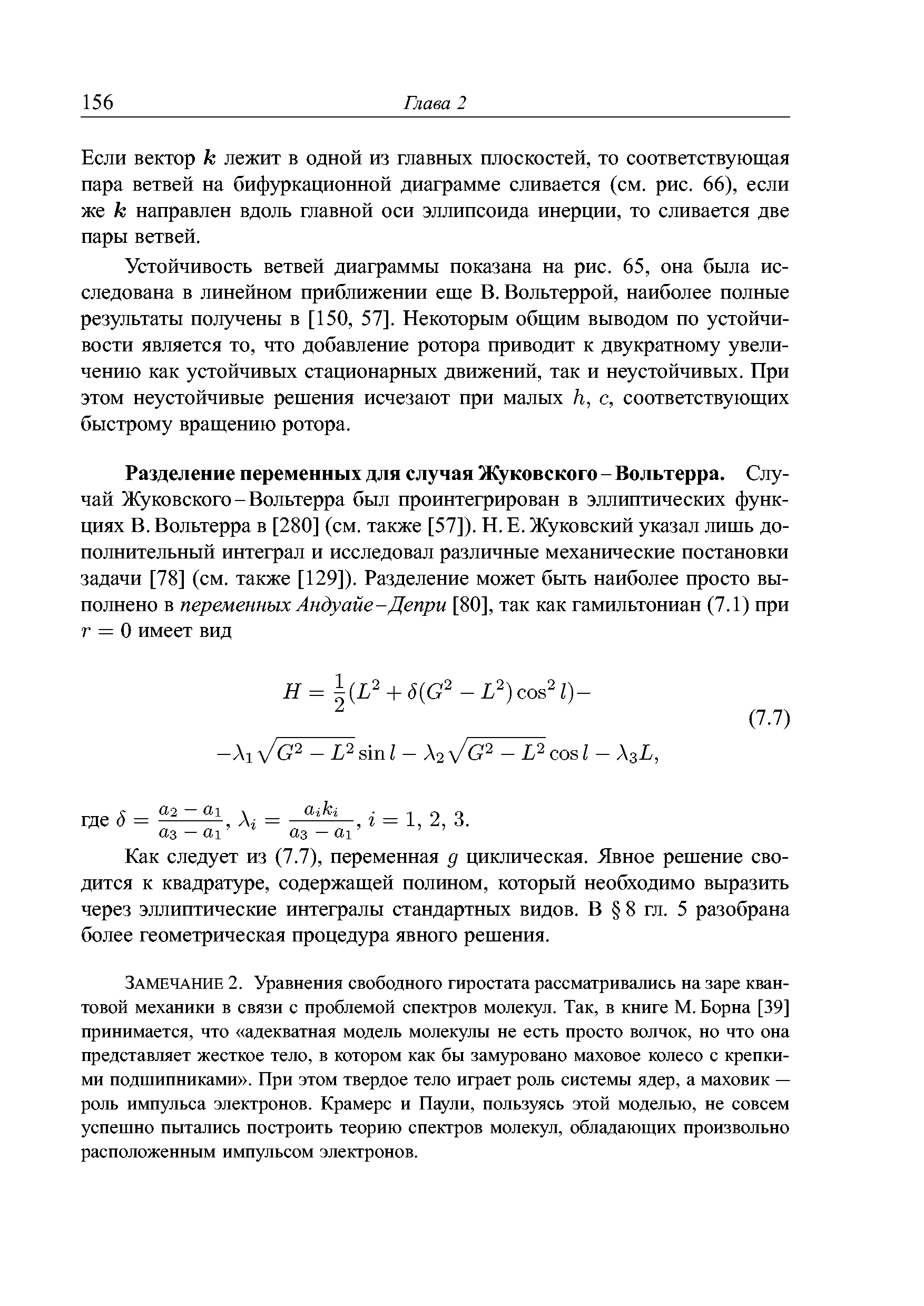 Как следует из (7.7), переменная д циклическая. Явное решение сводится к квадратуре, содержащей полином, который необходимо выразить через эллиптические интегралы стандартных видов. В 8 гл. 5 разобрана более геометрическая процедура явного решения.
