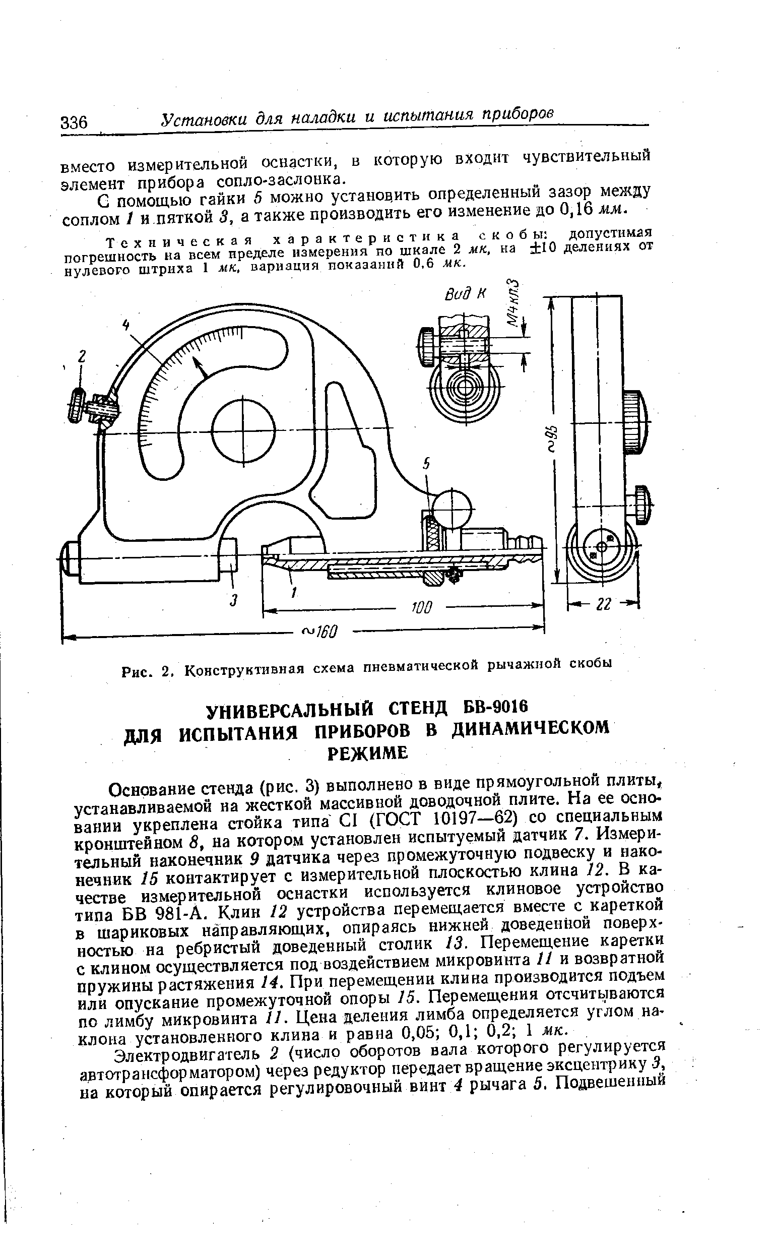 Рис. 2, Конструктивная схема пневматической рычажной скобы
