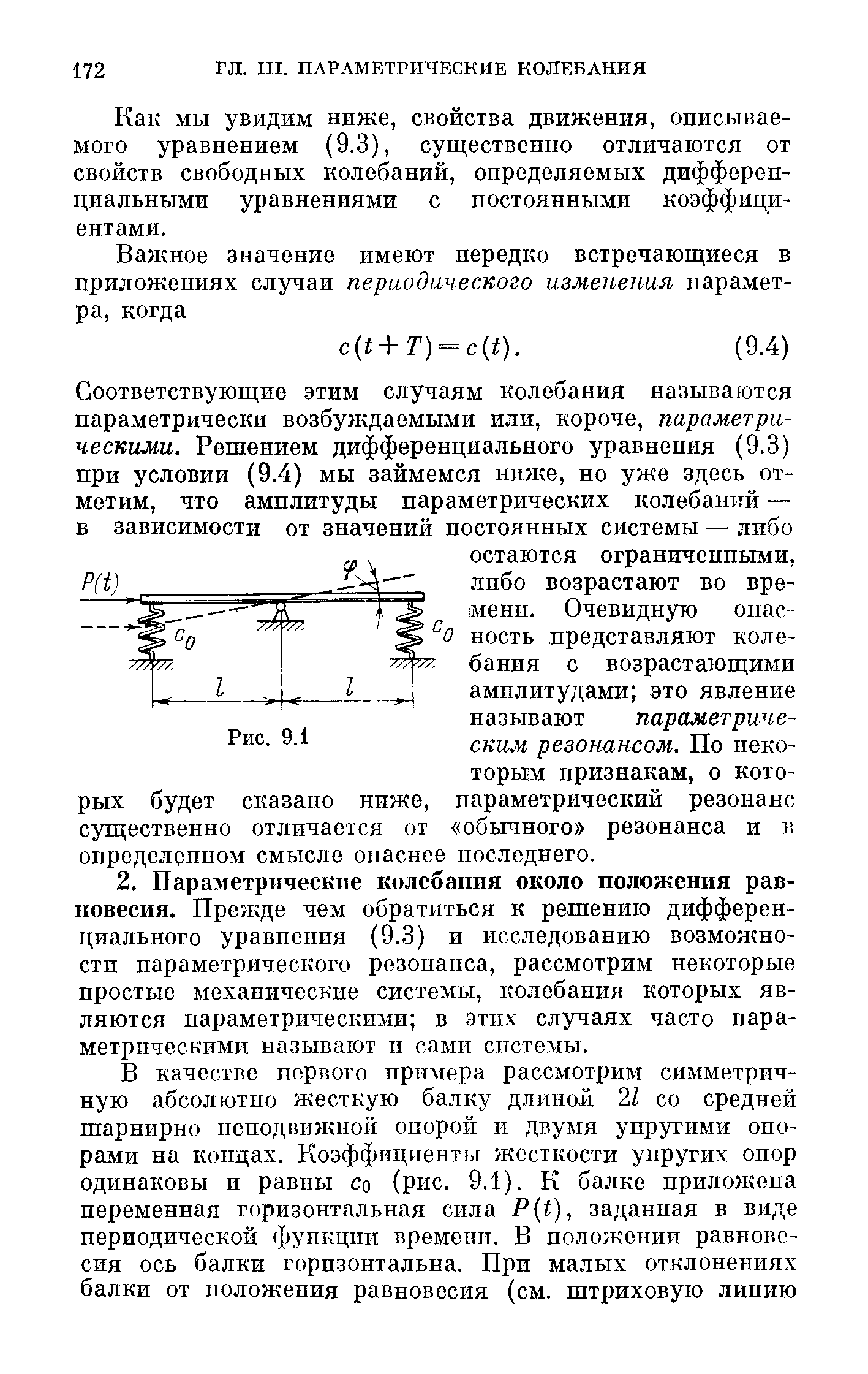 Как мы увидим ниже, свойства движения, описываемого уравнением (9.3), существенно отличаются от свойств свободных колебаний, определяемых дифференциальными уравнениями с постоянными коэффициентами.
