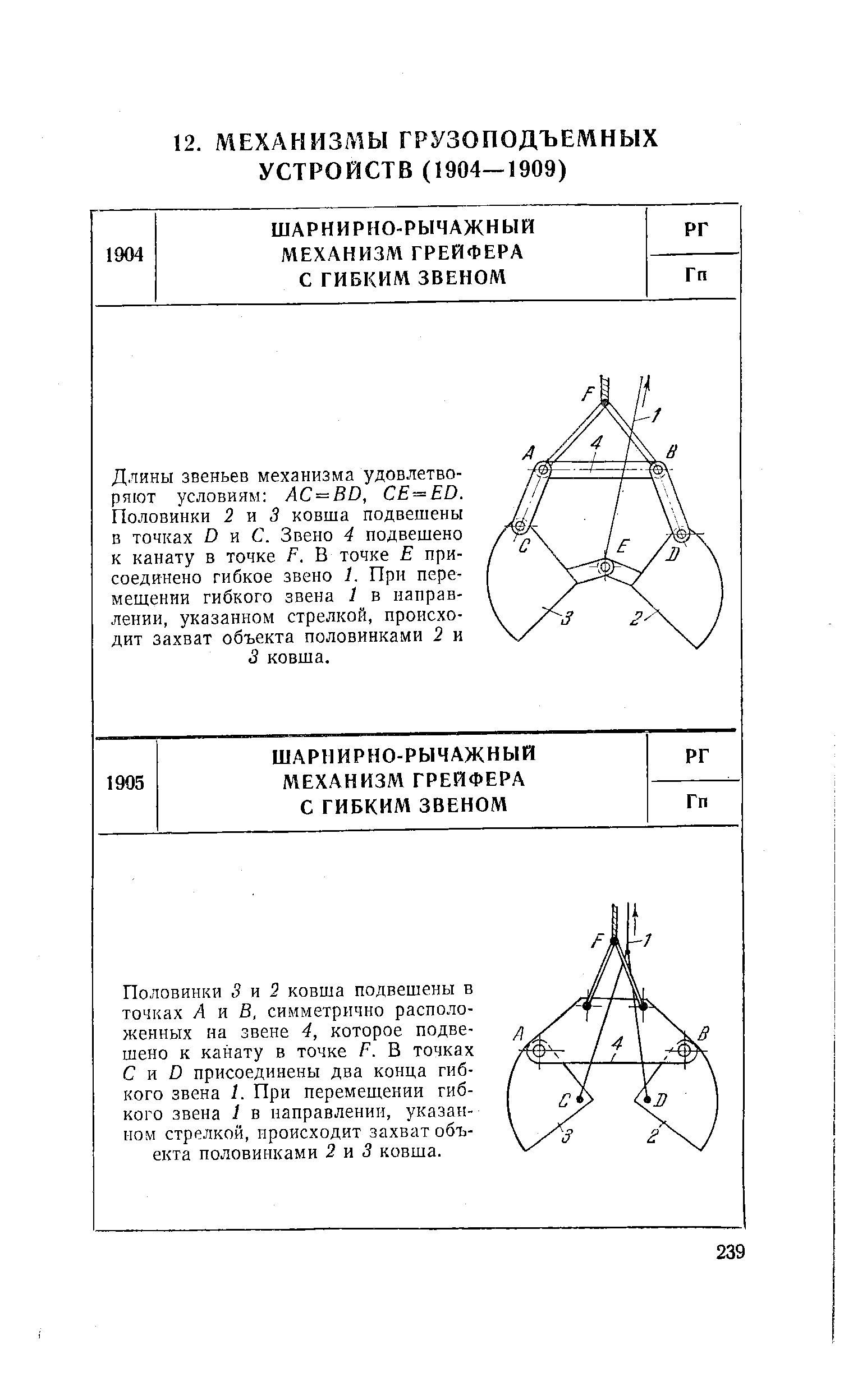 Длины звеньев механизма удовлетворяют условиям АС = ВО, СЕ=ЕО. Половинки 2 Я 3 ковша подвешены в точках О и С. Звено 4 подвешено к канату в точке Е. В точке Е присоединено гибкое звено 1. При перемещении гибкого звена 1 в направлении, указанном стрелкой, происходит захват объекта половинками 2 и 3 ковша.
