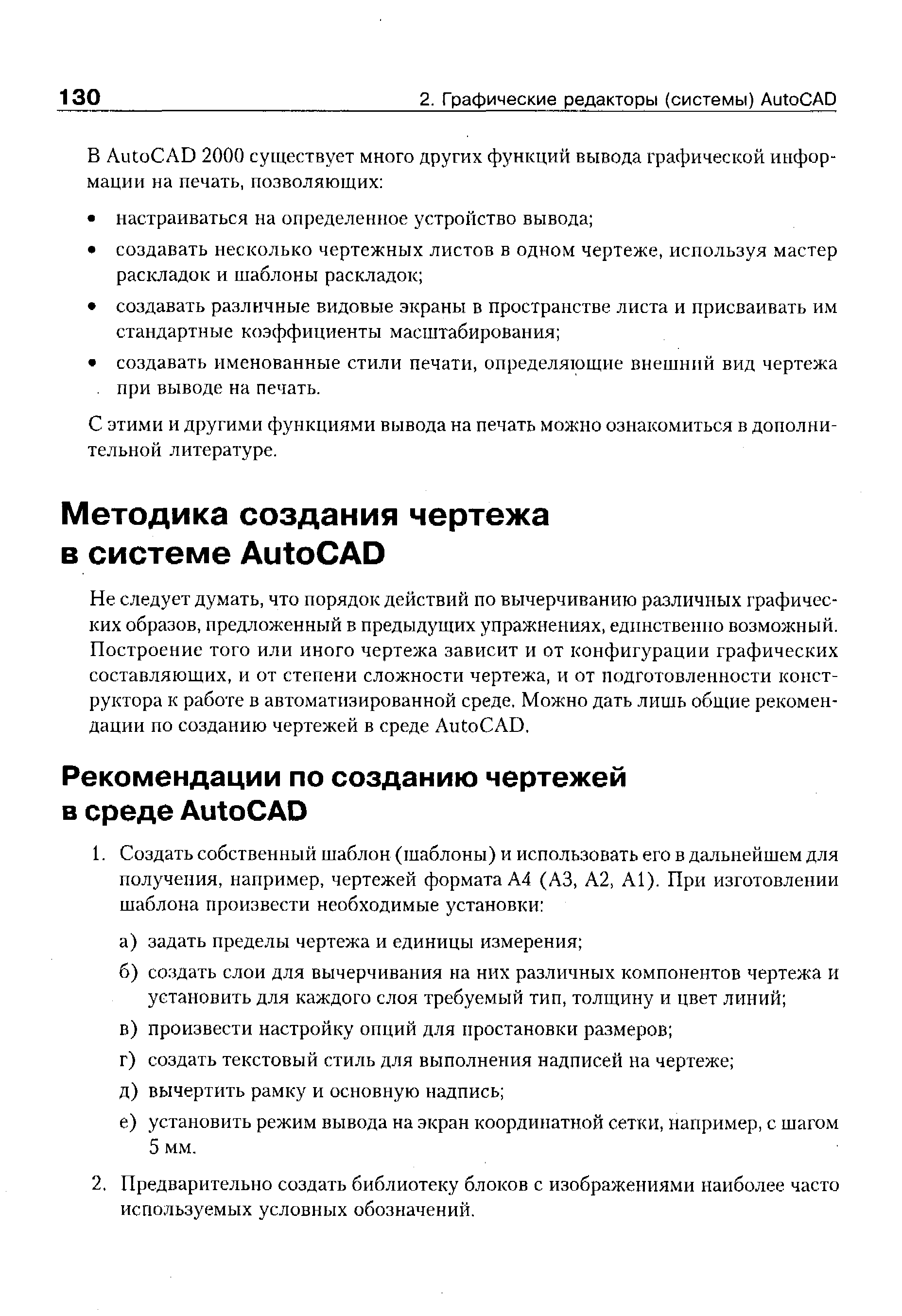 С этими и другими функциями вывода на печать можно ознакомиться в дополнительной литературе.
