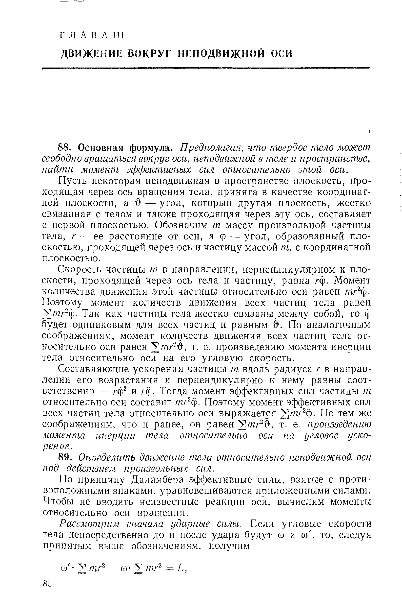 Пусть некоторая неподвижная в пространстве плоскость, проходящая через ось вращения тела, принята в качестве координатной плоскости, а й — угол, который другая плоскость, жестко связанная с телом и также проходящая через эту ось, составляет с первой плоскостью. Обозначим т массу произвольной частицы тела, г — ее расстояние от оси, а ф — угол, образованный плоскостью, проходящей через ось и частицу массой т, с координатной плоскостью.
