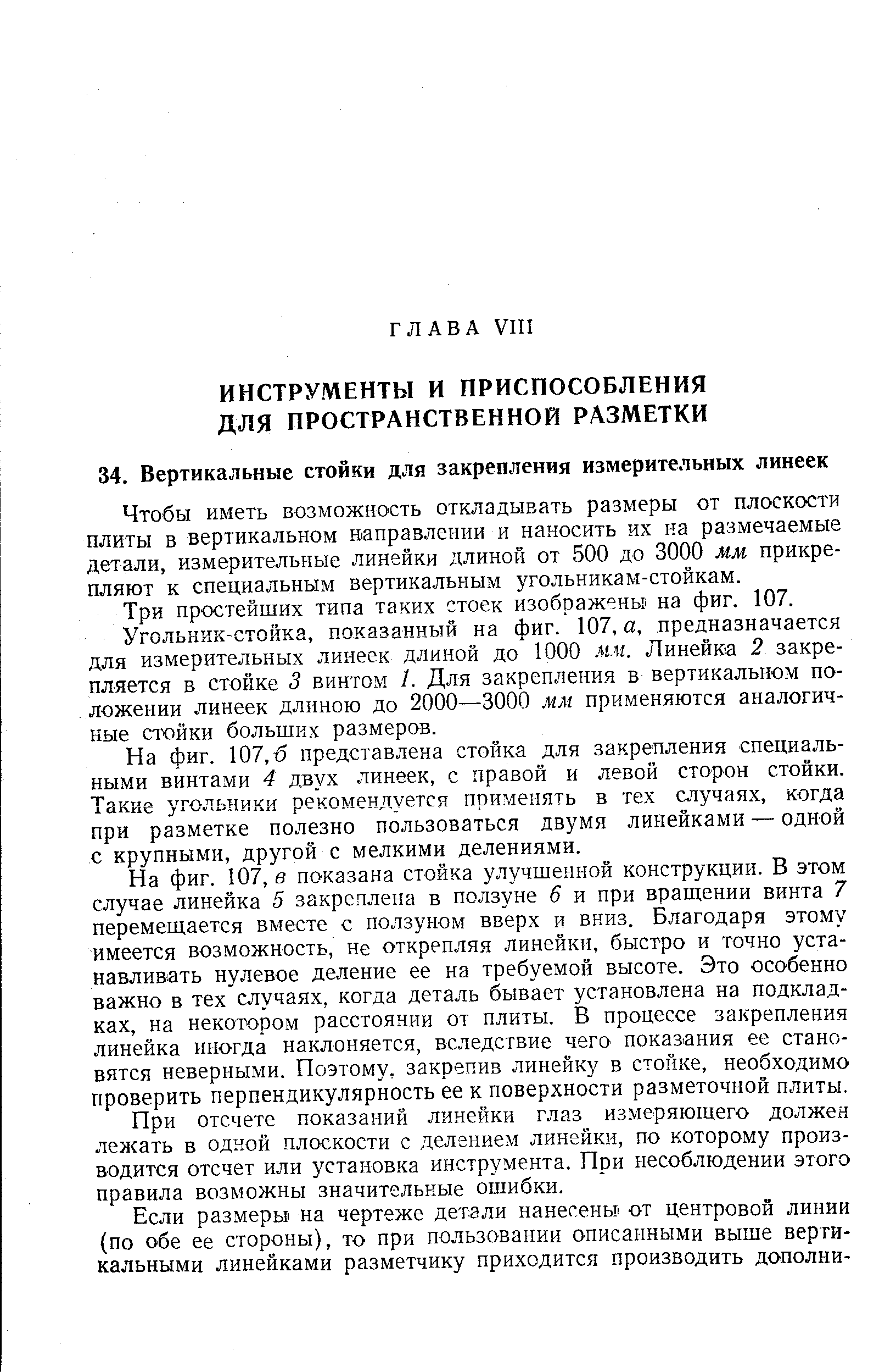 Чтобы иметь возможность откладывать размеры от плоскости плиты в вертикальном направлении и наносить их на размечаемые детали, измерительные линейки длиной от 500 до 3000 мм прикрепляют к специальным вертикальным угольникам-стойкам.
