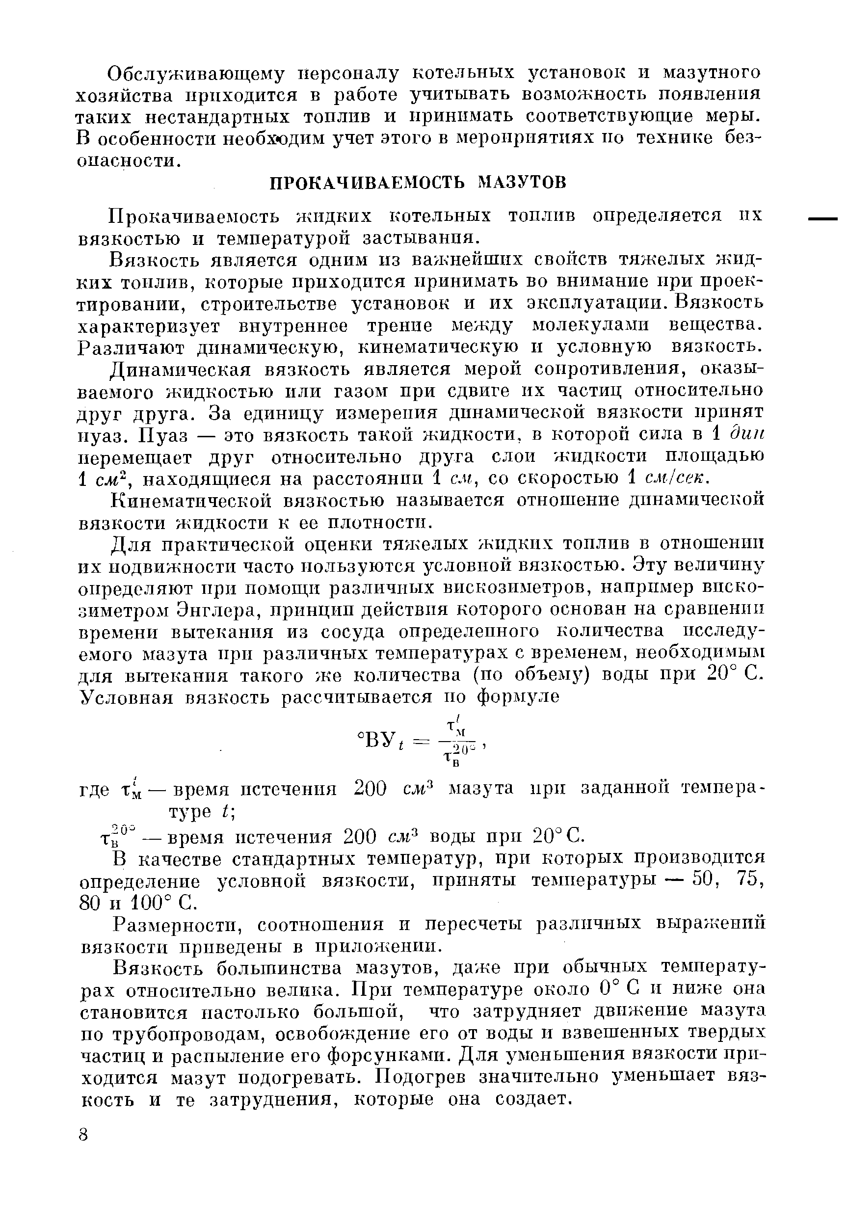 Прокачиваемость жидких котельных топлив определяется пх вязкостью и температурой застывания.
