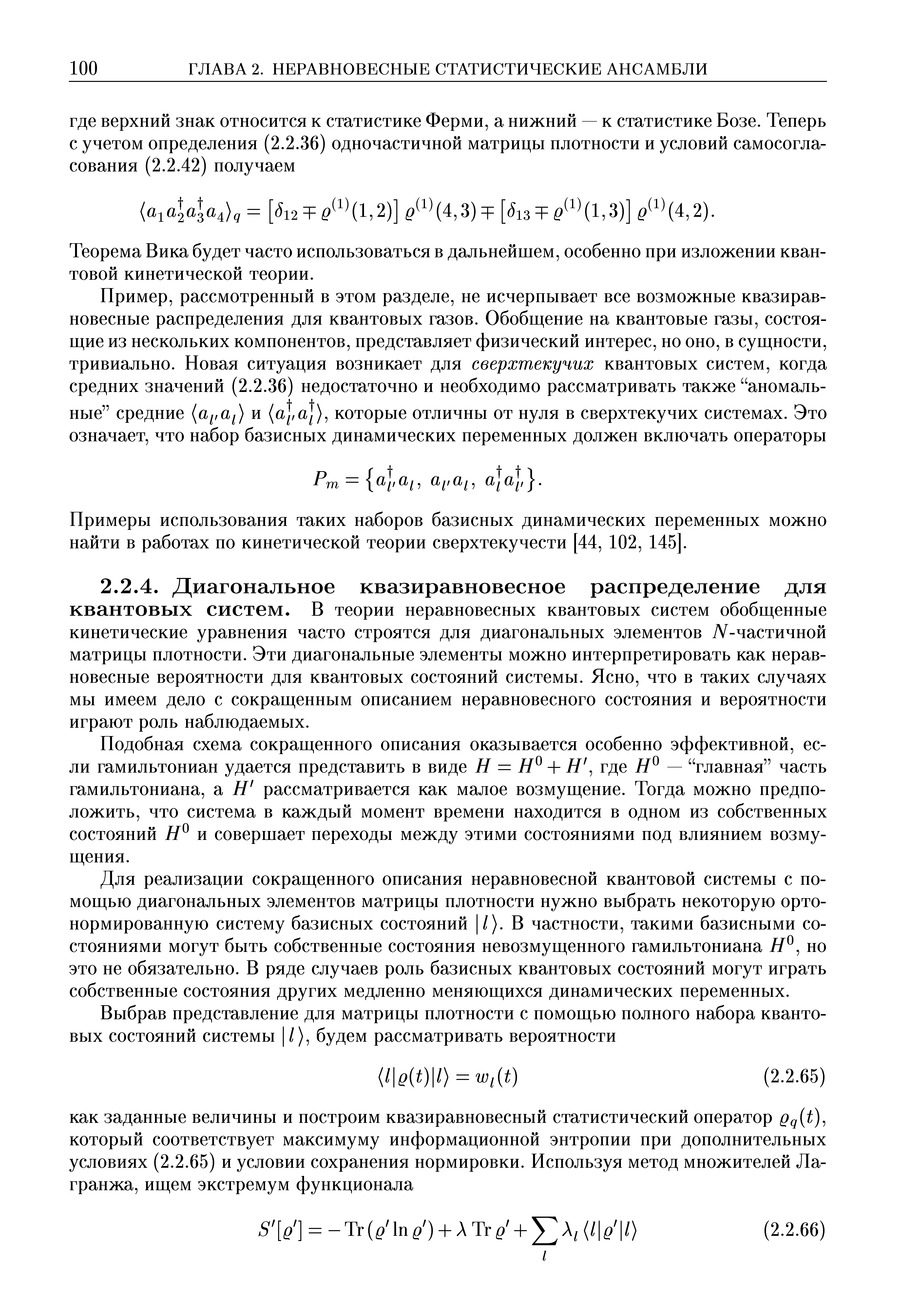 Подобная схема сокращенного описания оказывается особенно эффективной, если гамильтониан удается представить в виде Н = + Н где — главная часть гамильтониана, а Н рассматривается как малое возмущение. Тогда можно предположить, что система в каждый момент времени находится в одном из собственных состояний Я и совершает переходы между этими состояниями под влиянием возмущения.
