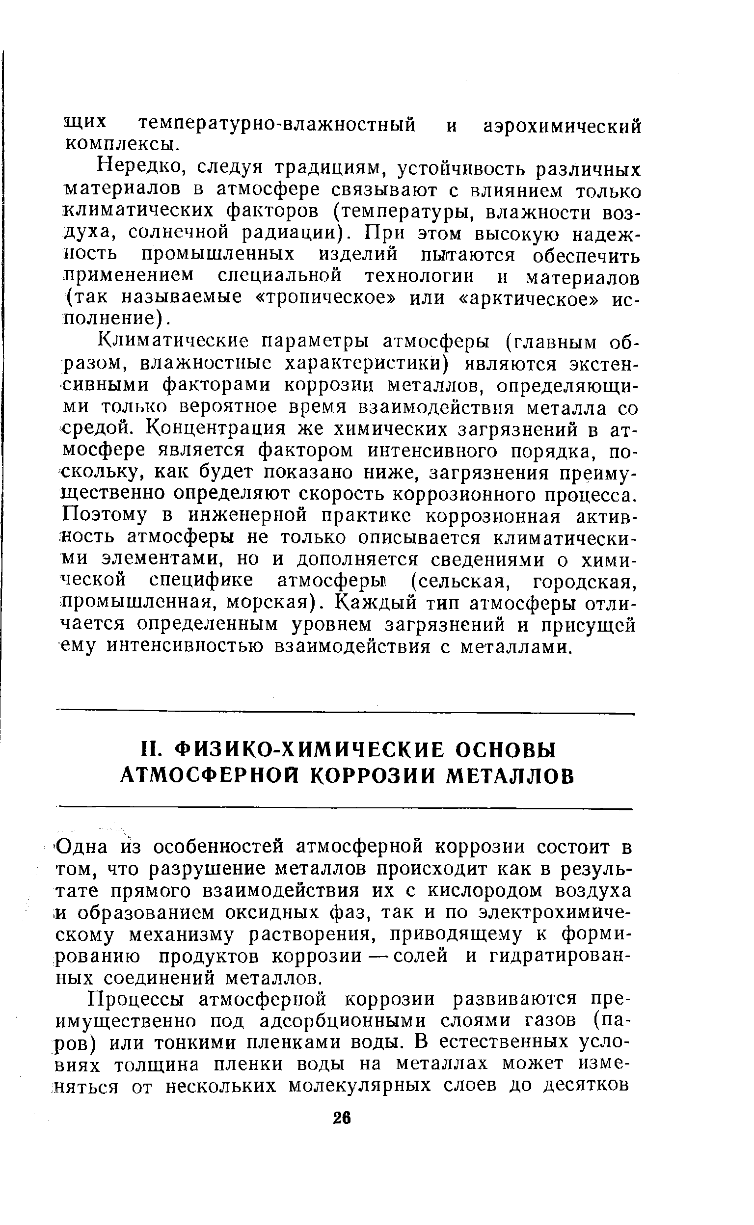 Одна из особенностей атмосферной коррозии состоит в том, что разрушение металлов происходит как в результате прямого взаимодействия их с кислородом воздуха и образованием оксидных фаз, так и по электрохимическому механизму растворения, приводящему к формированию продуктов коррозии—солей и гидратированных соединений металлов.
