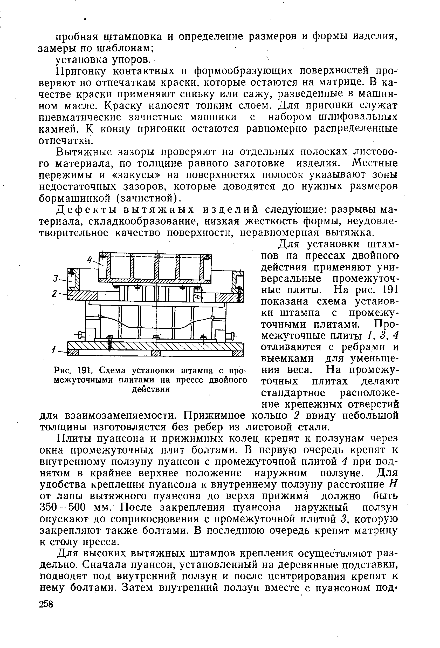 Рис. 191. Схема <a href="/info/459432">установки штампа</a> с промежуточными плитами на прессе двойного действия
