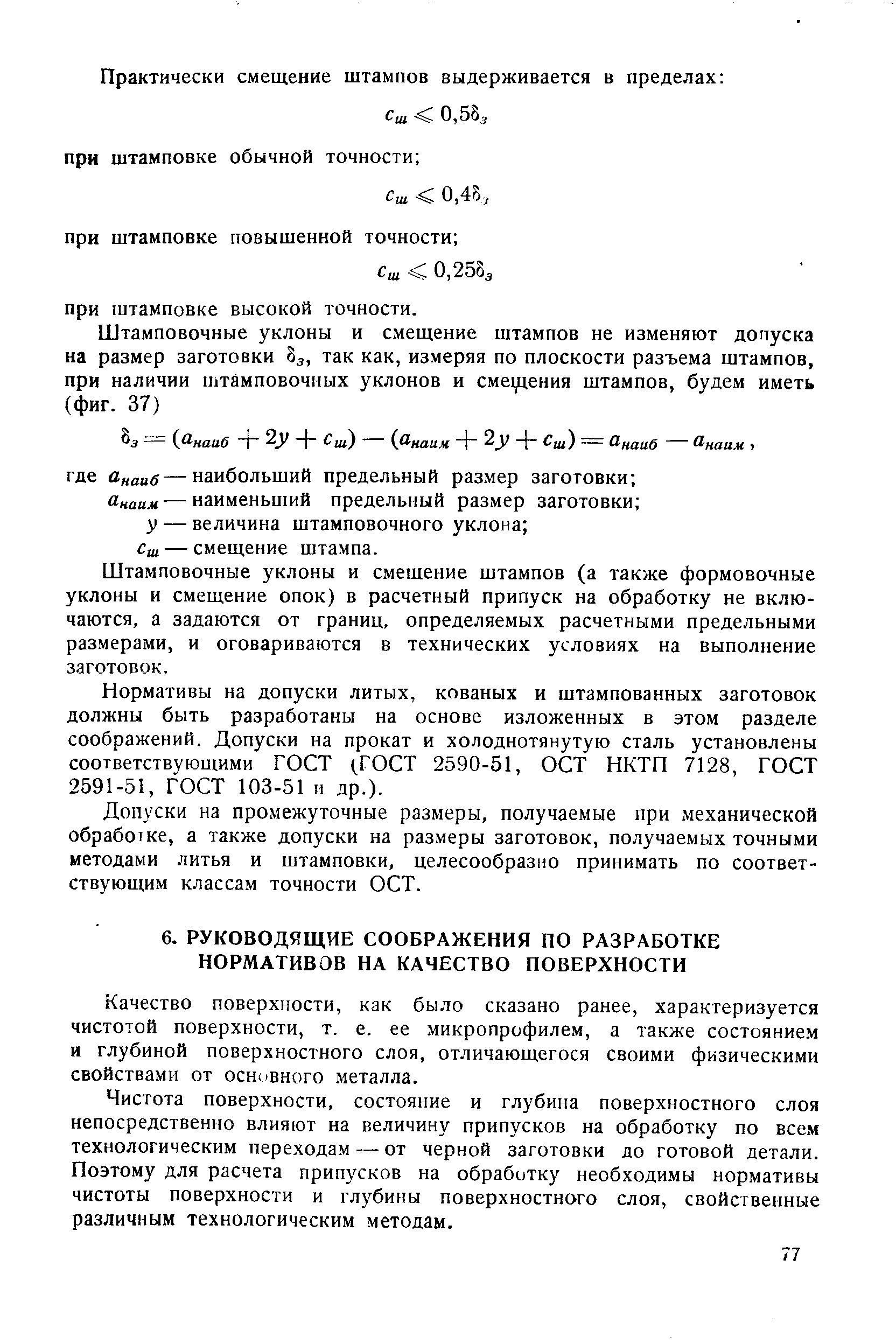 Качество поверхности, как было сказано ранее, характеризуется чистотой поверхности, т. е. ее микропрофилем, а также состоянием и глубиной поверхностного слоя, отличающегося своими физическими свойствами от основного металла.
