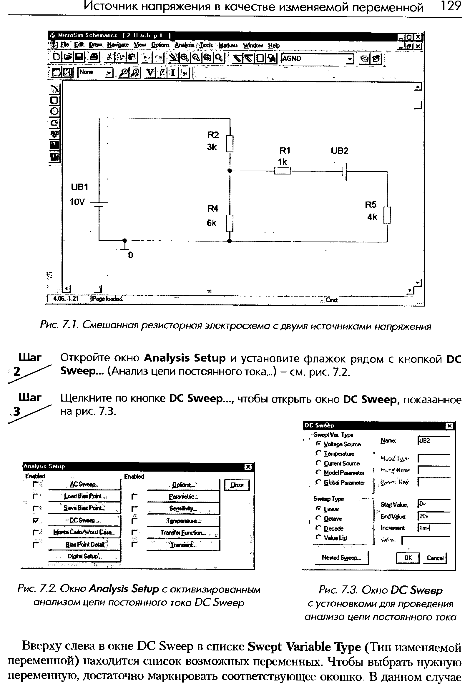Рис. 7.3. Окно D Sweep с установками для проведения анализа <a href="/info/197359">цепи постоянного</a> тока
